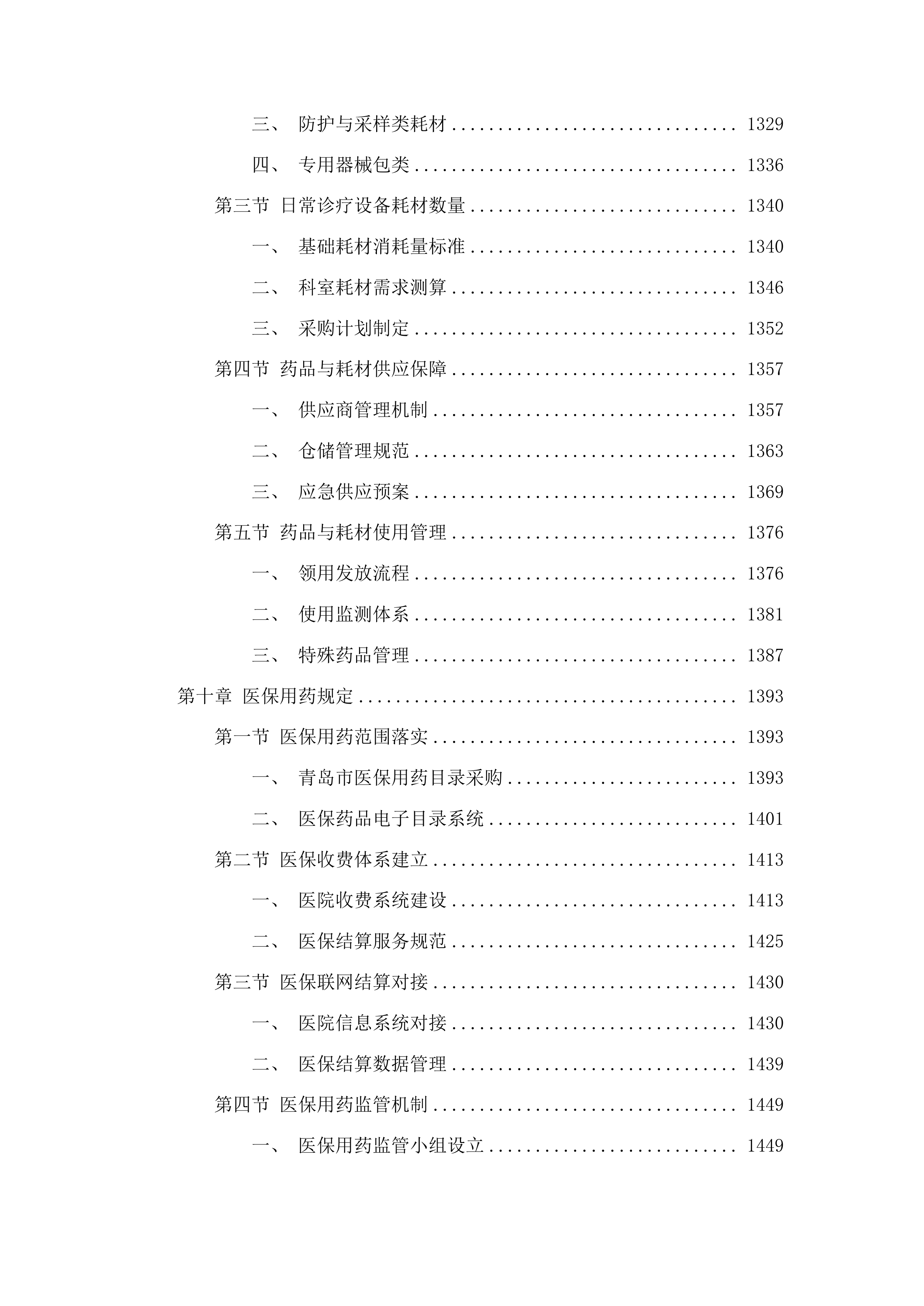 青岛市公安局监管支队监区医院合作项目投标方案.docx 第11页