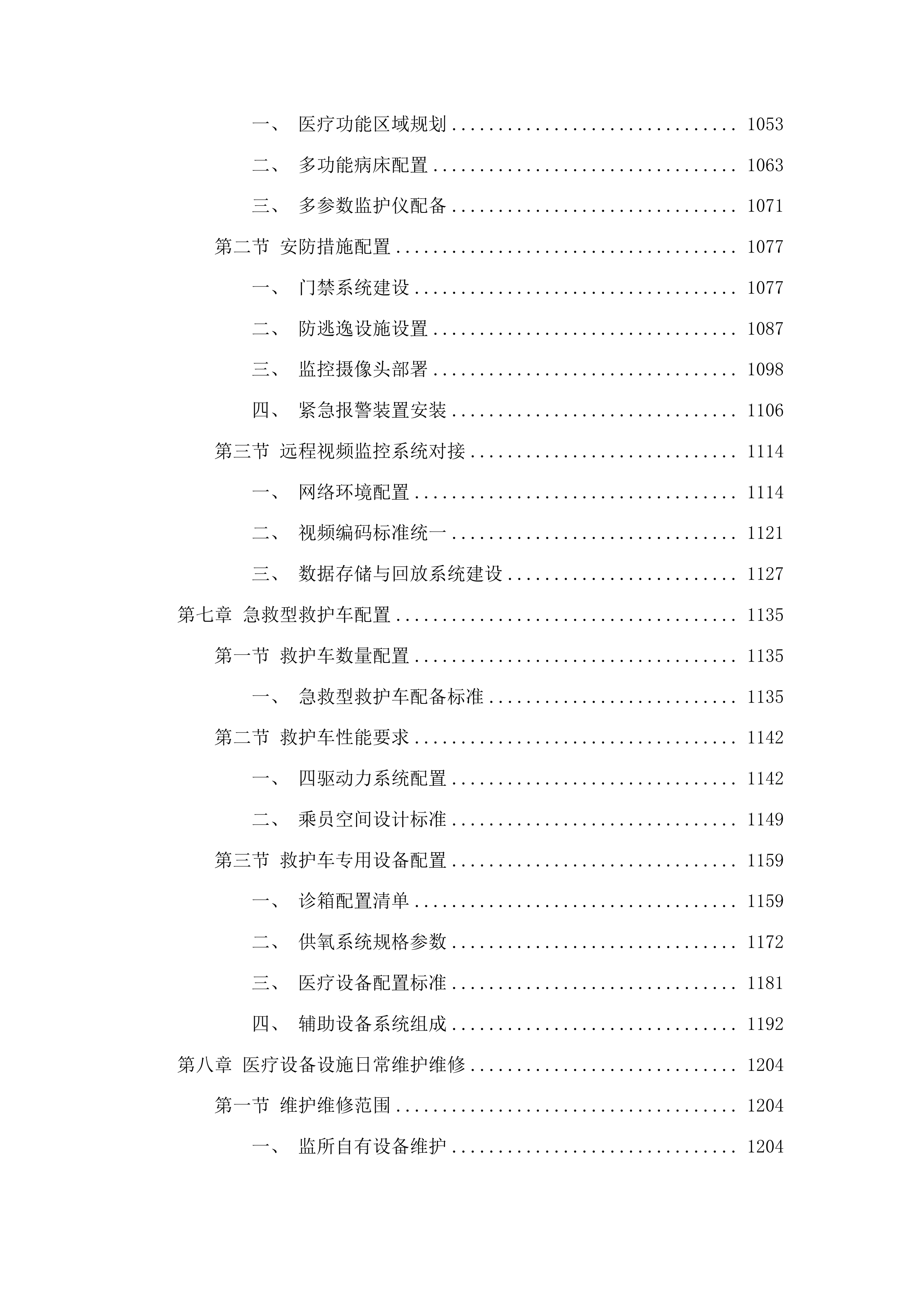 青岛市公安局监管支队监区医院合作项目投标方案.docx 第9页