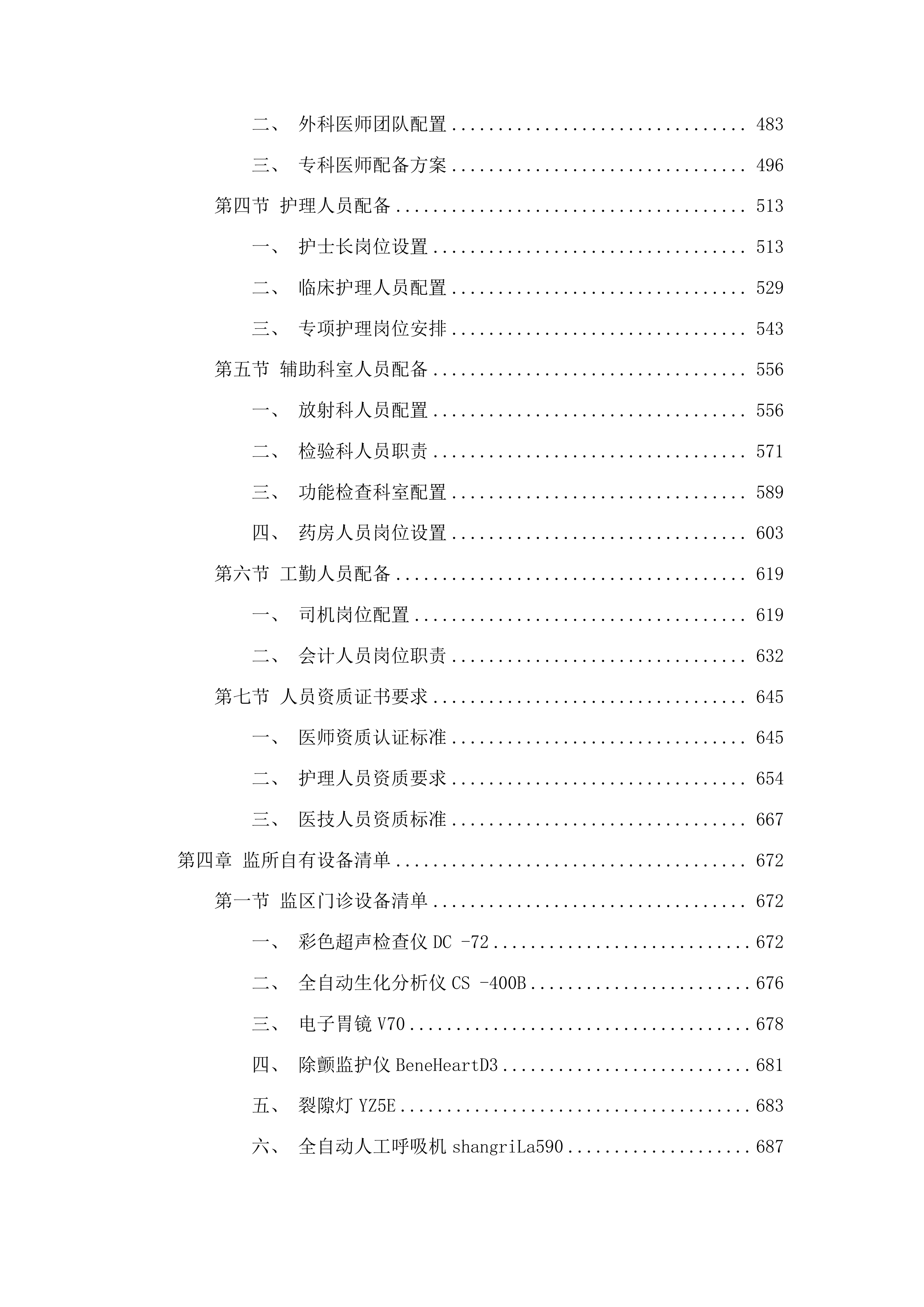 青岛市公安局监管支队监区医院合作项目投标方案.docx 第4页