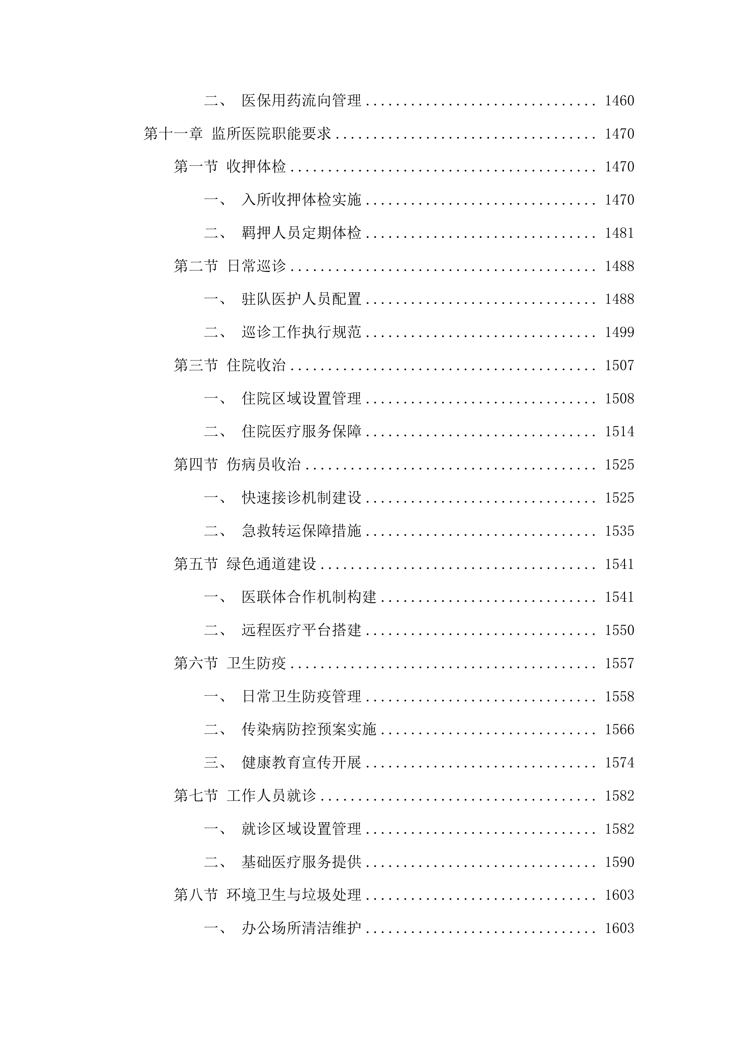 青岛市公安局监管支队监区医院合作项目投标方案.docx 第12页