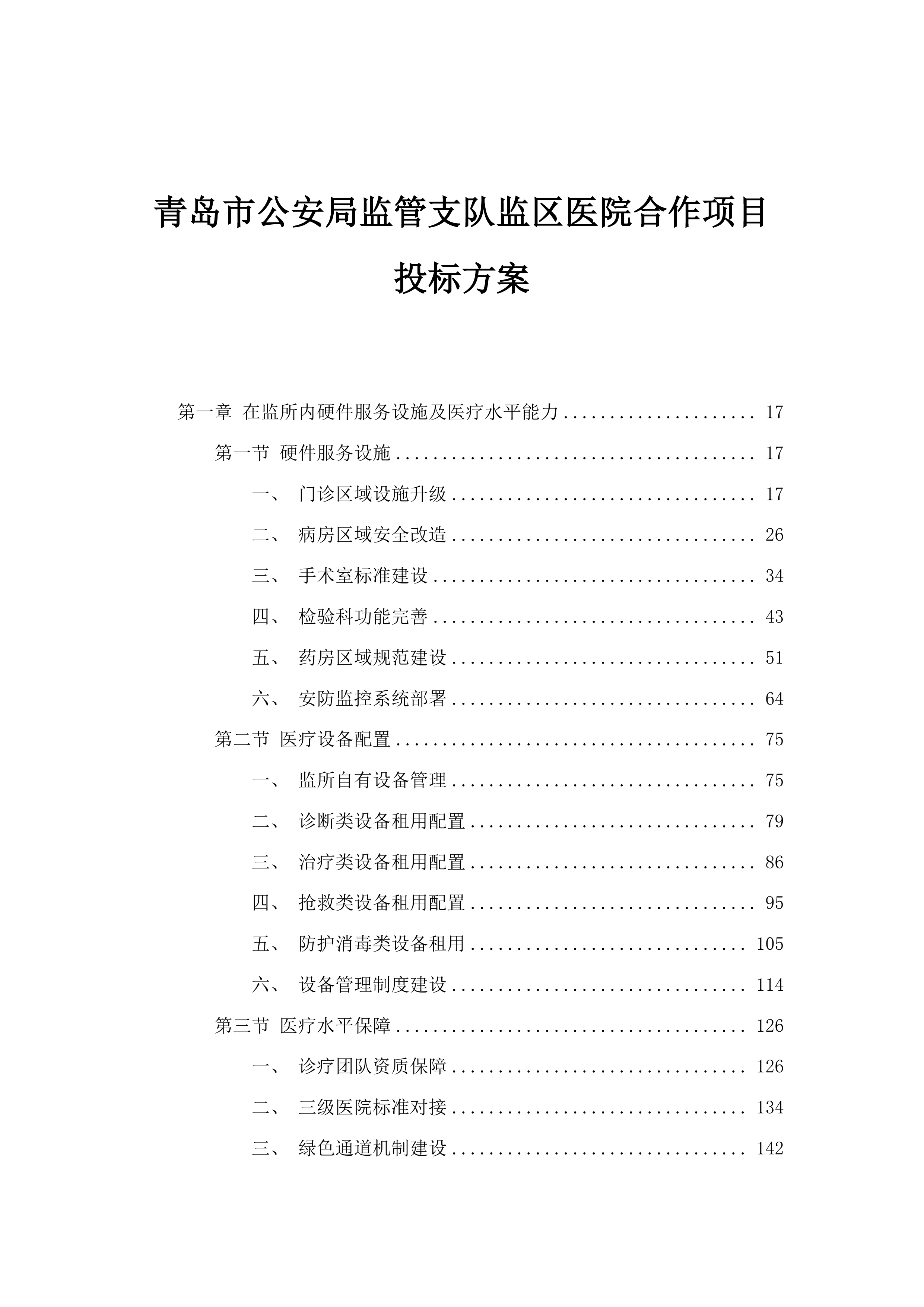 青岛市公安局监管支队监区医院合作项目投标方案.docx 第1页