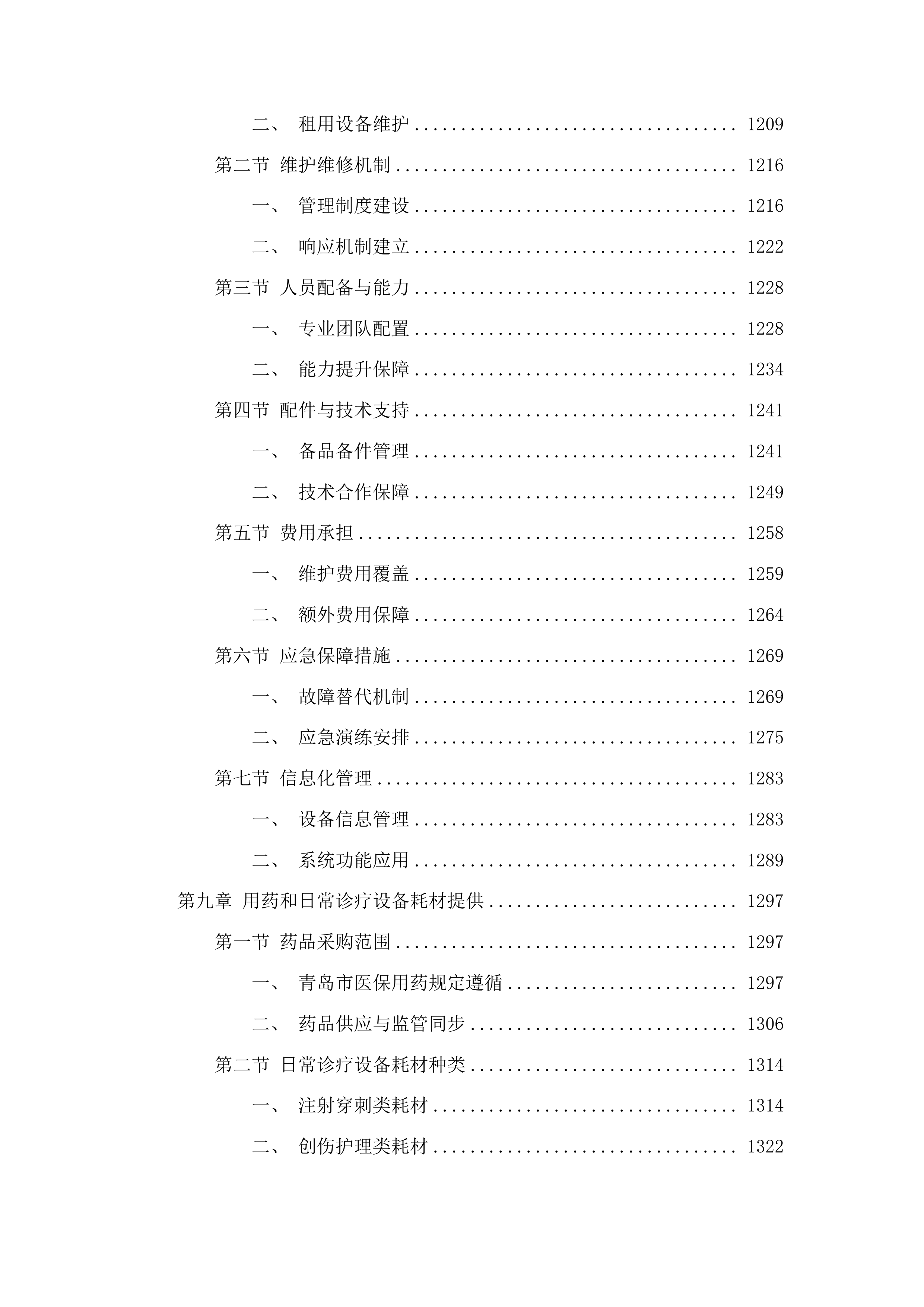 青岛市公安局监管支队监区医院合作项目投标方案.docx 第10页