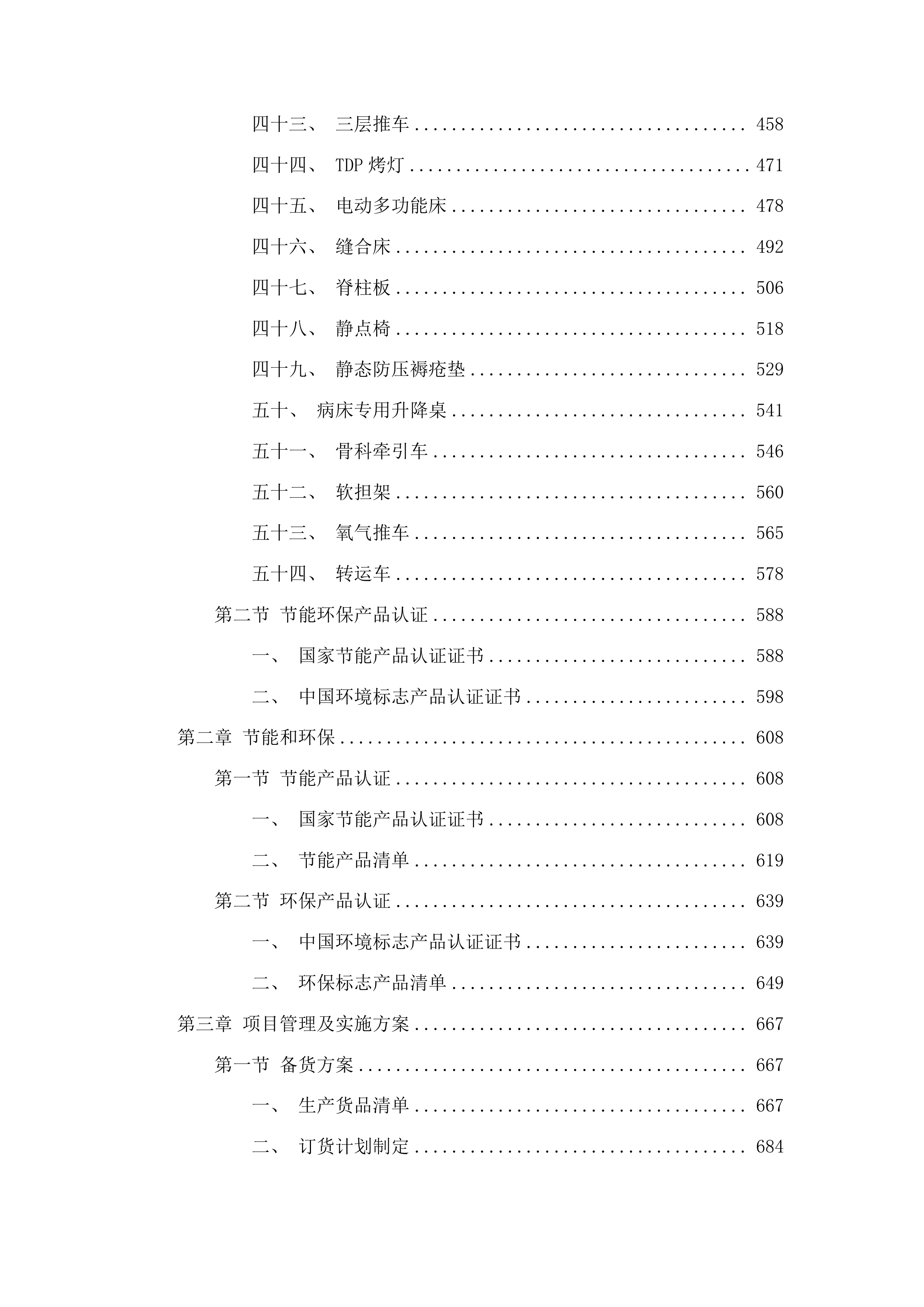青海国家区域医疗中心和国家紧急医学救援基地建设项目护理单元手动病床等医疗设备采购投标方案.docx 第3页