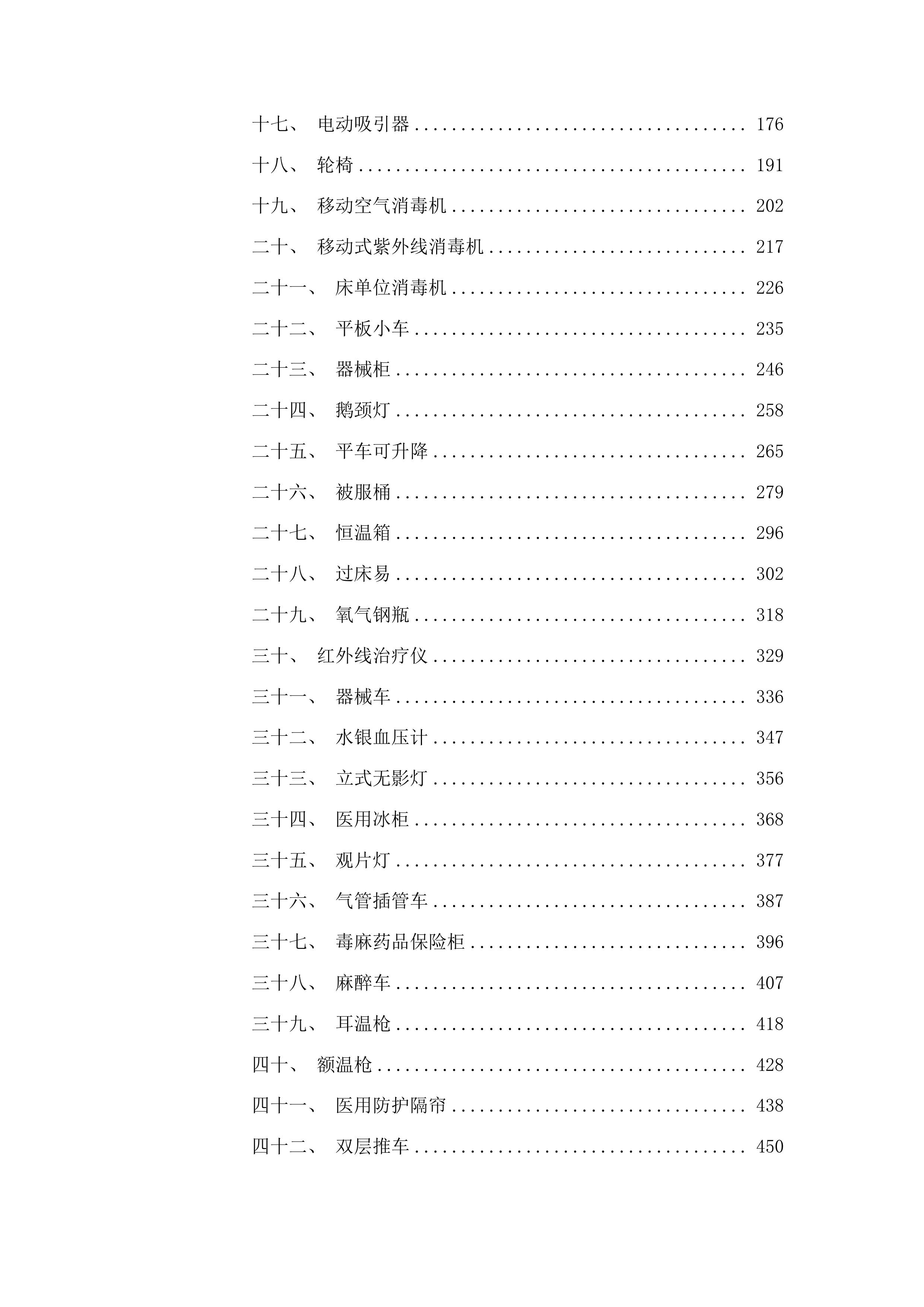 青海国家区域医疗中心和国家紧急医学救援基地建设项目护理单元手动病床等医疗设备采购投标方案.docx 第2页