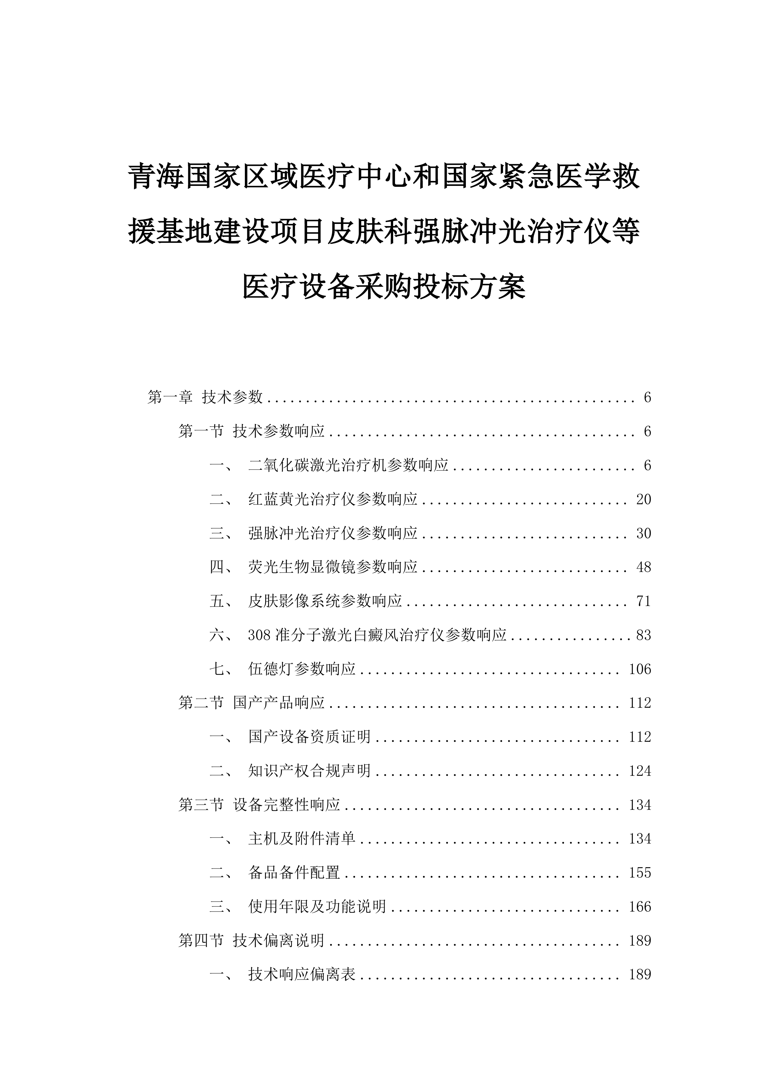 青海国家区域医疗中心和国家紧急医学救援基地建设项目皮肤科强脉冲光治疗仪等医疗设备采购投标方案.docx 第1页