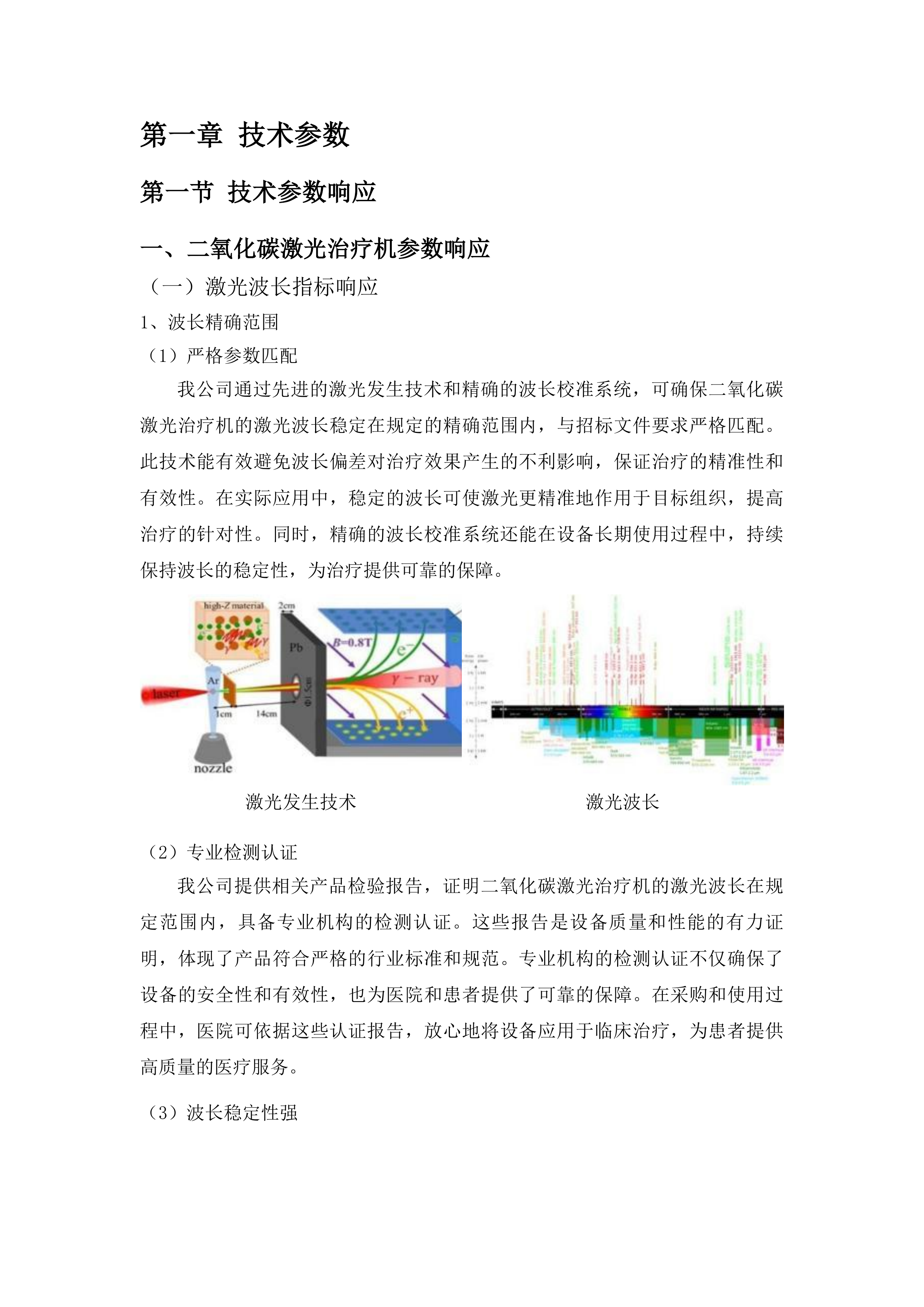青海国家区域医疗中心和国家紧急医学救援基地建设项目皮肤科强脉冲光治疗仪等医疗设备采购投标方案.docx 第6页