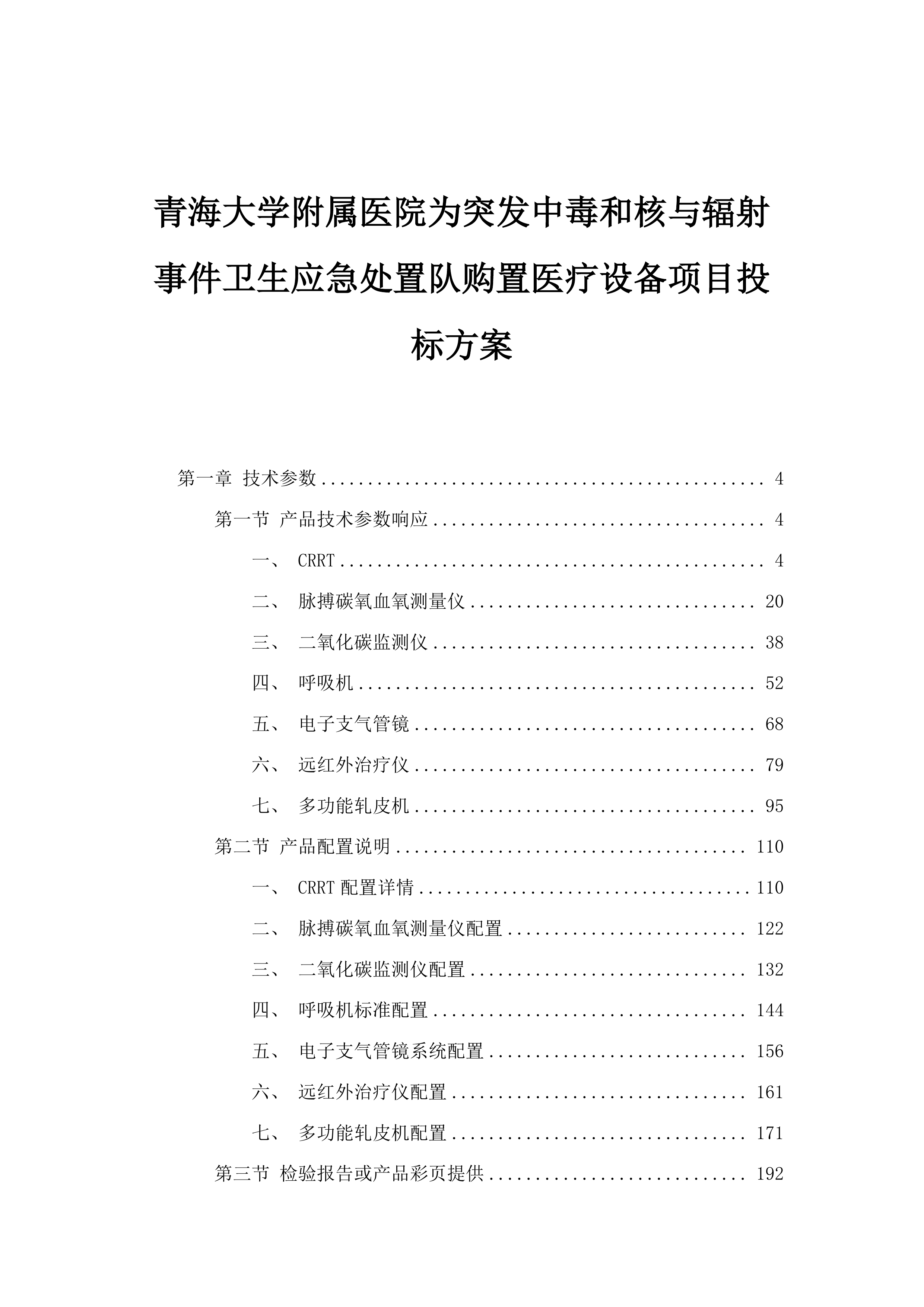 青海大学附属医院为突发中毒和核与辐射事件卫生应急处置队购置医疗设备项目投标方案.docx 第1页