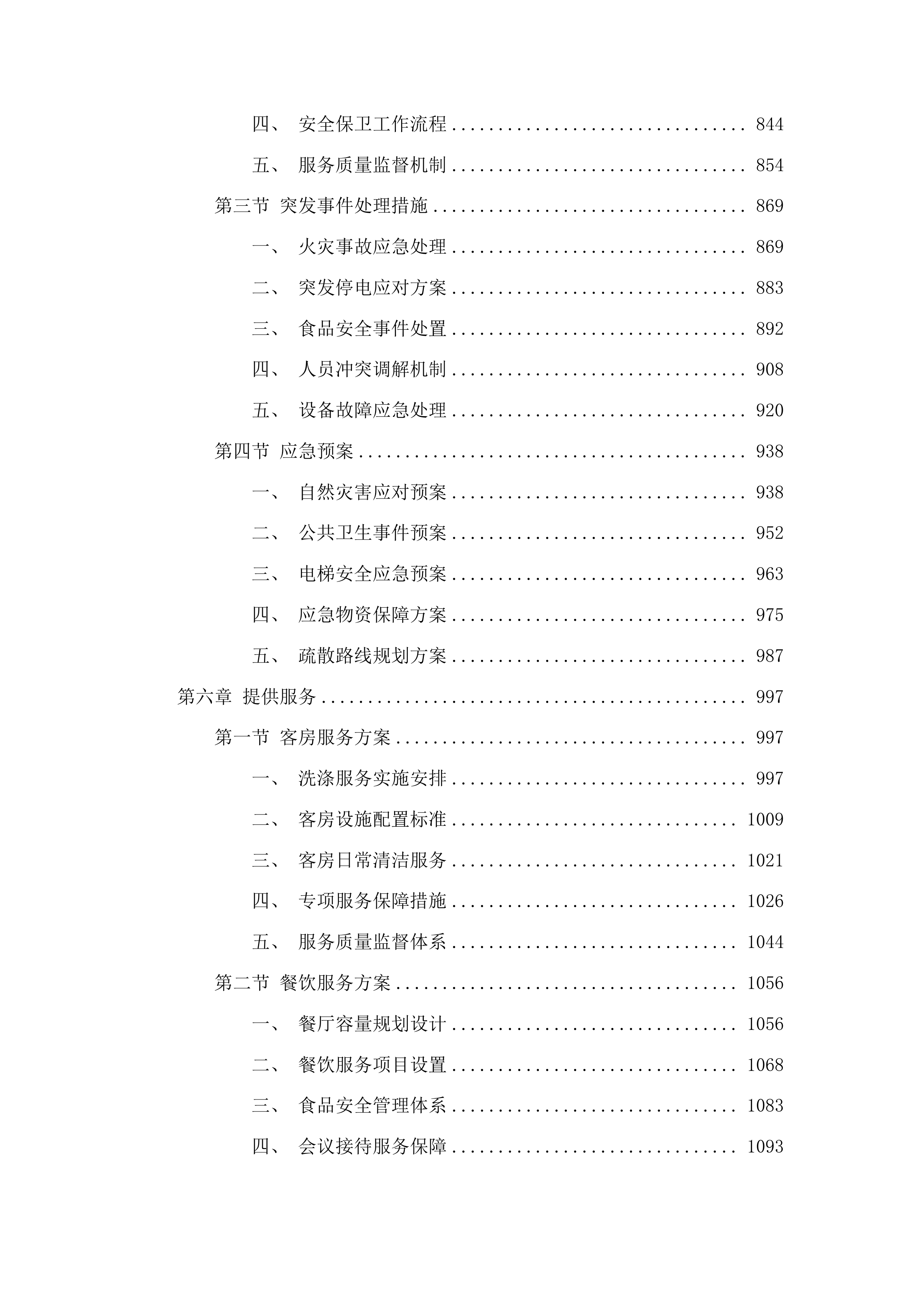 韶关市武江区2025年-2026年度党政机关会议定点采购项目投标方案.docx 第5页