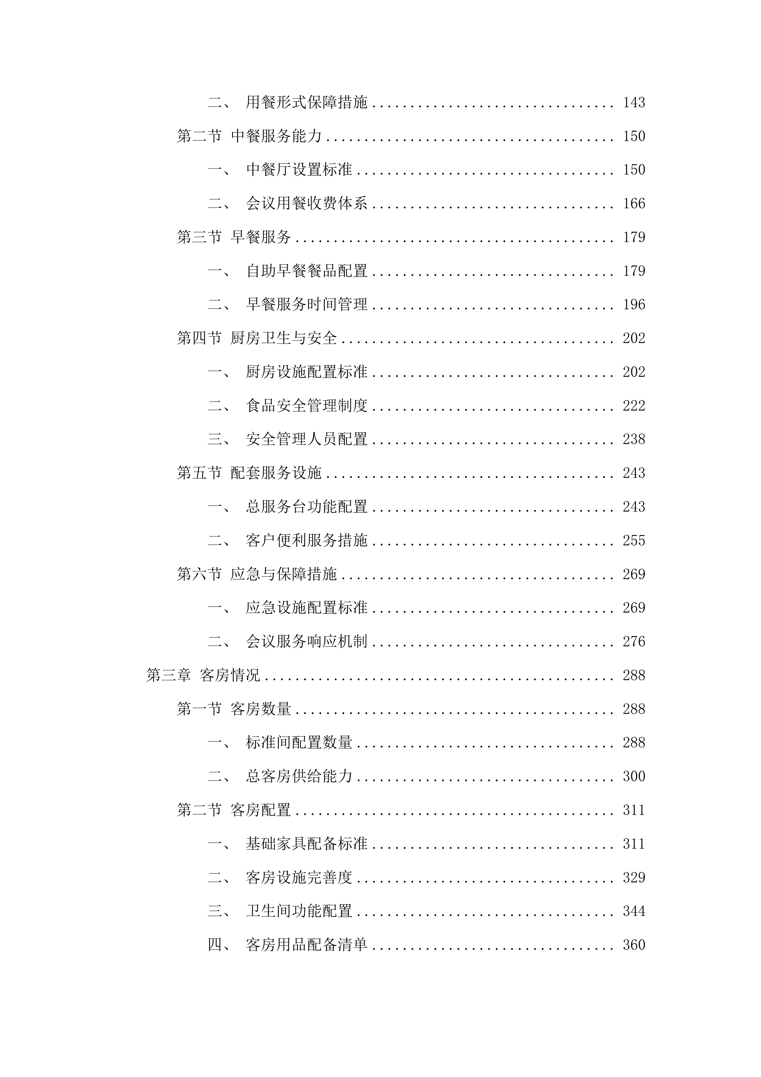 韶关市武江区2025年-2026年度党政机关会议定点采购项目投标方案.docx 第2页