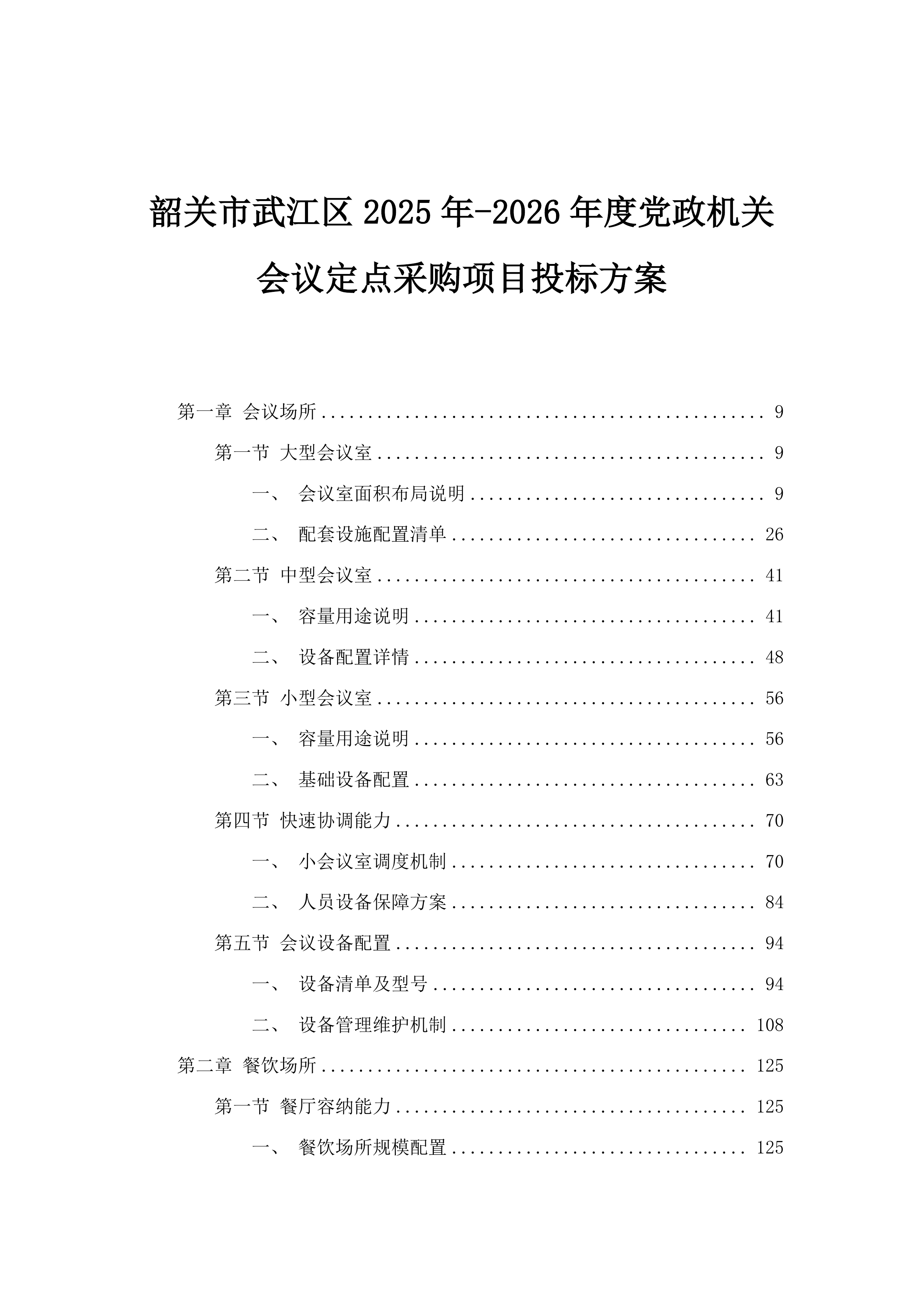 韶关市武江区2025年-2026年度党政机关会议定点采购项目投标方案.docx 第1页