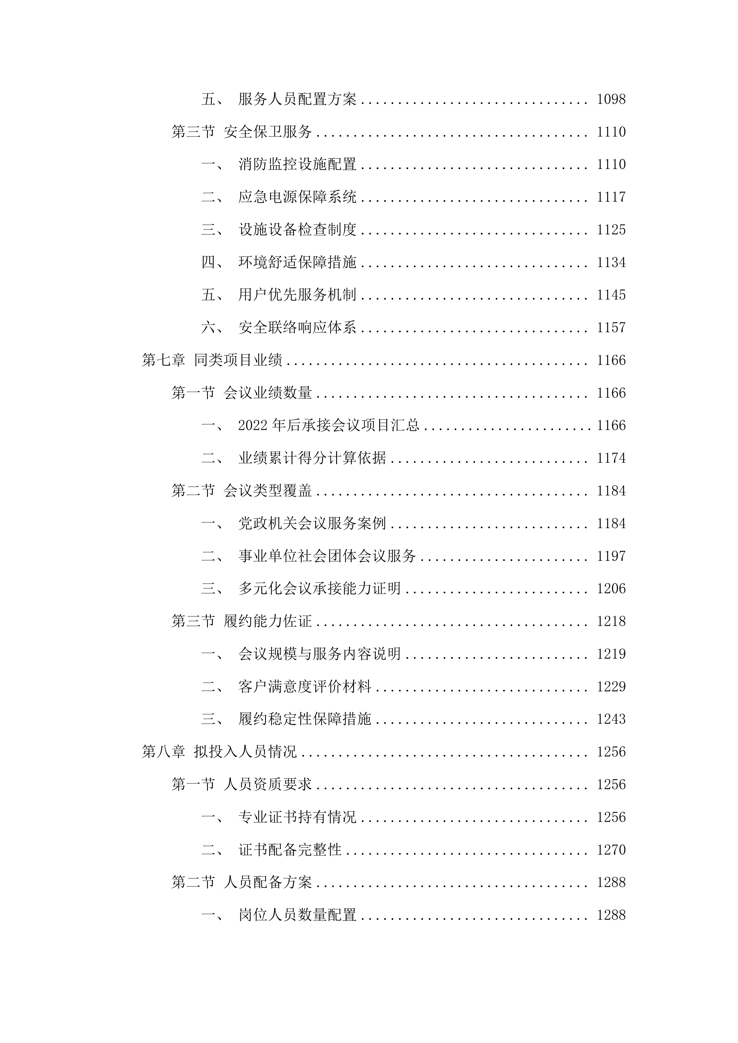 韶关市武江区2025年-2026年度党政机关会议定点采购项目投标方案.docx 第6页