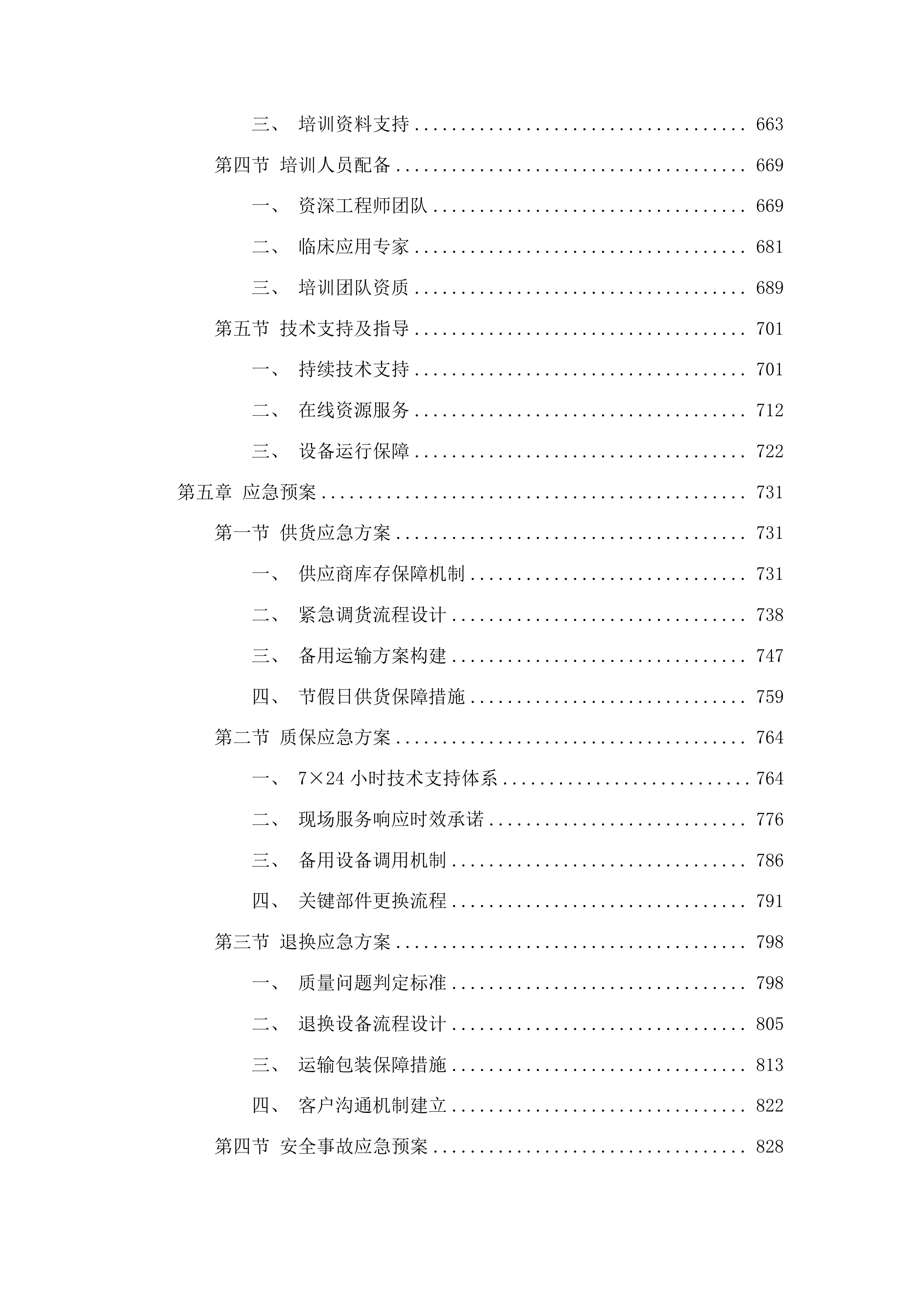 高端彩色超声诊断设备更新配备公益援助项目投标方案.docx 第4页