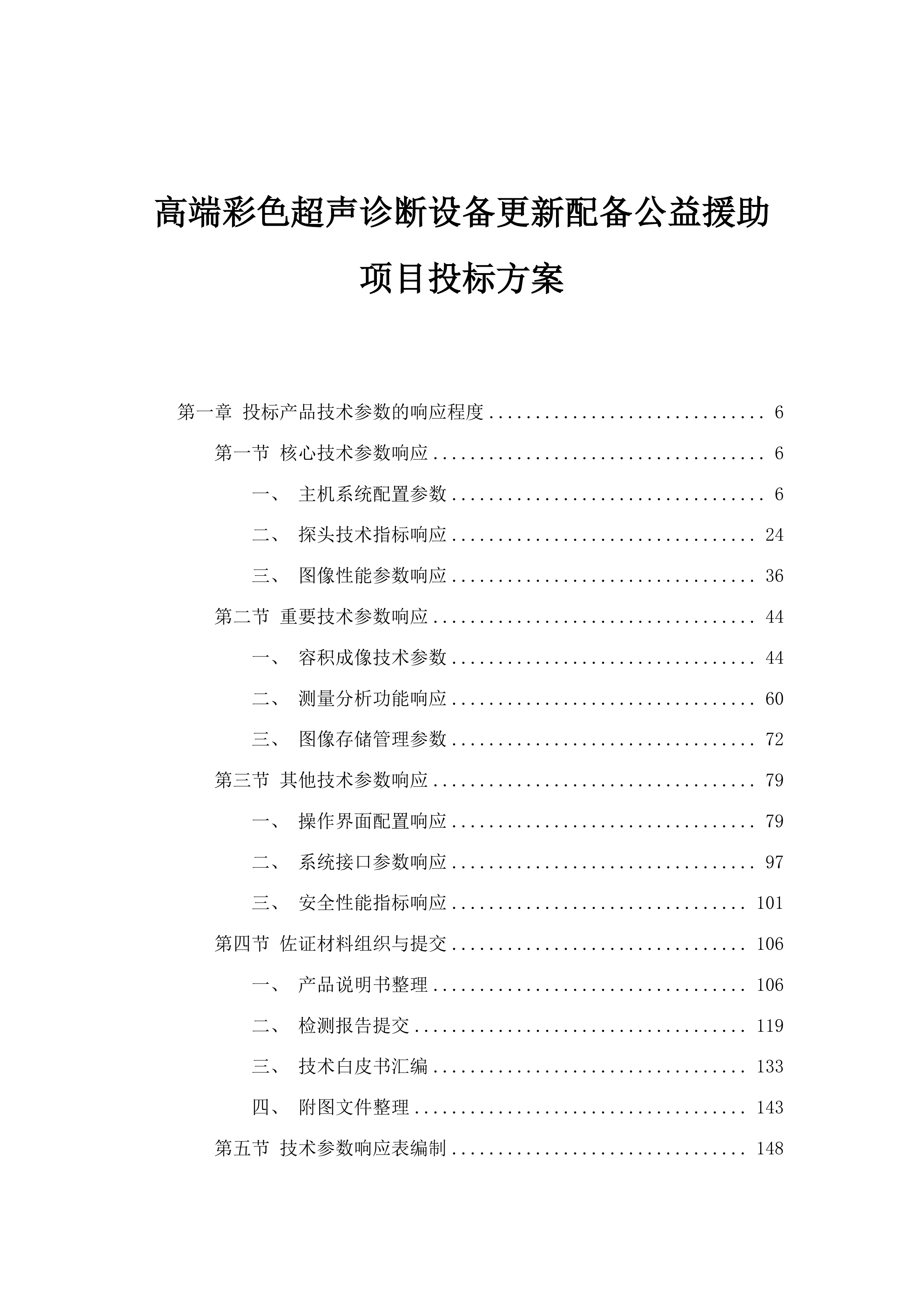 高端彩色超声诊断设备更新配备公益援助项目投标方案.docx 第1页