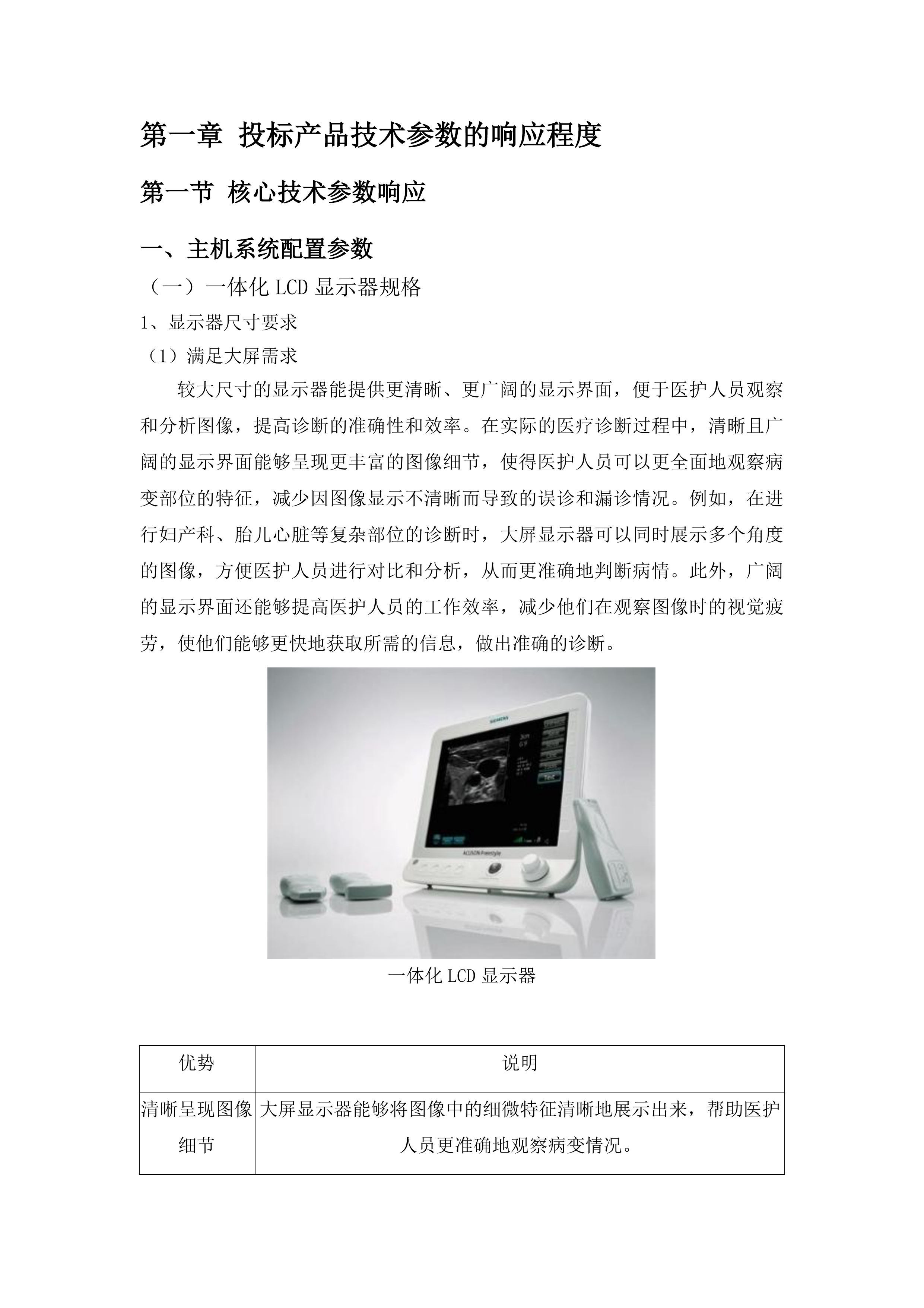 高端彩色超声诊断设备更新配备公益援助项目投标方案.docx 第6页