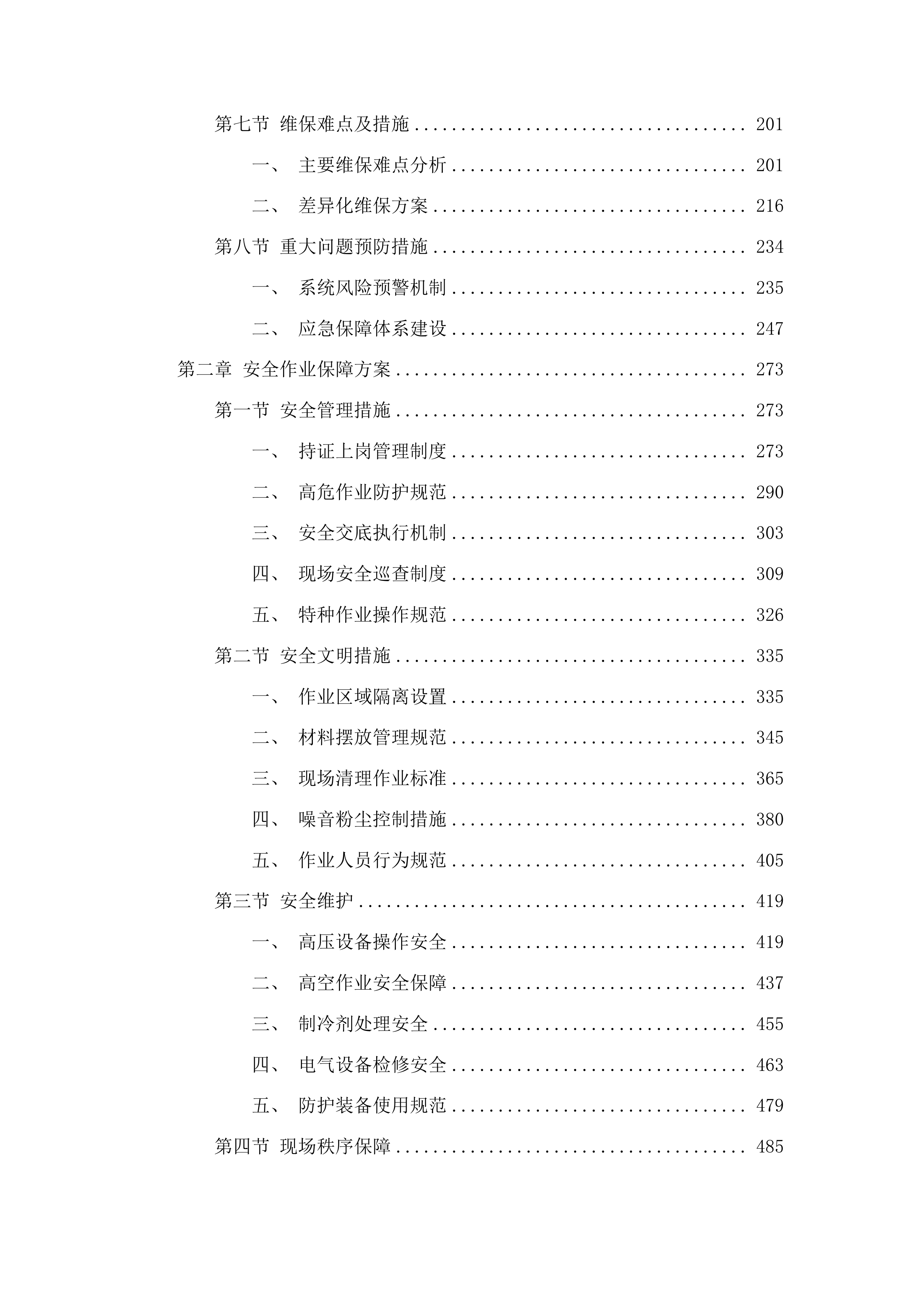 鸿盛院区新风空调设备专业维保服务投标方案.docx 第2页