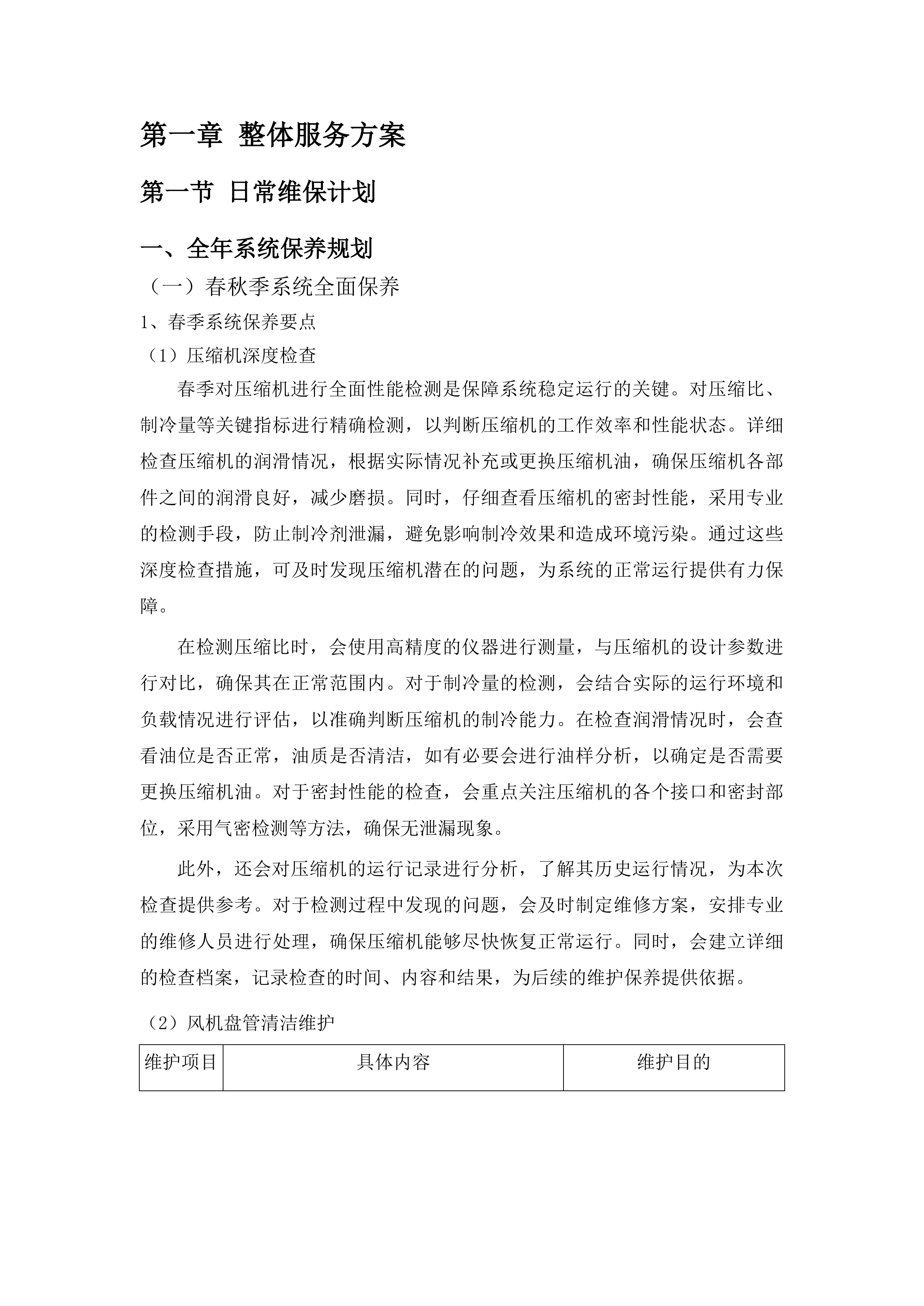 鸿盛院区新风空调设备专业维保服务投标方案.docx 第6页