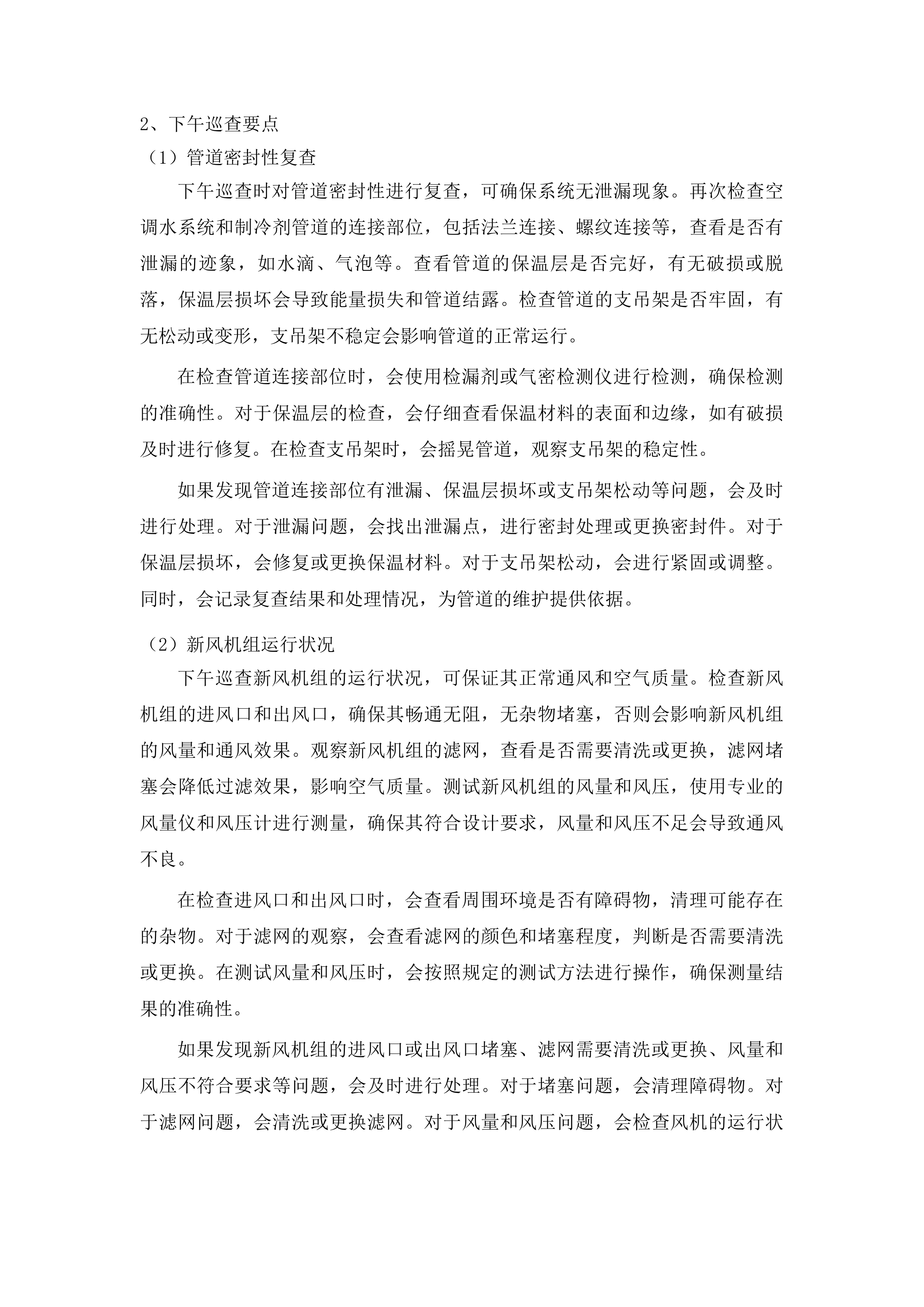 鸿盛院区新风空调设备专业维保服务投标方案.docx 第14页