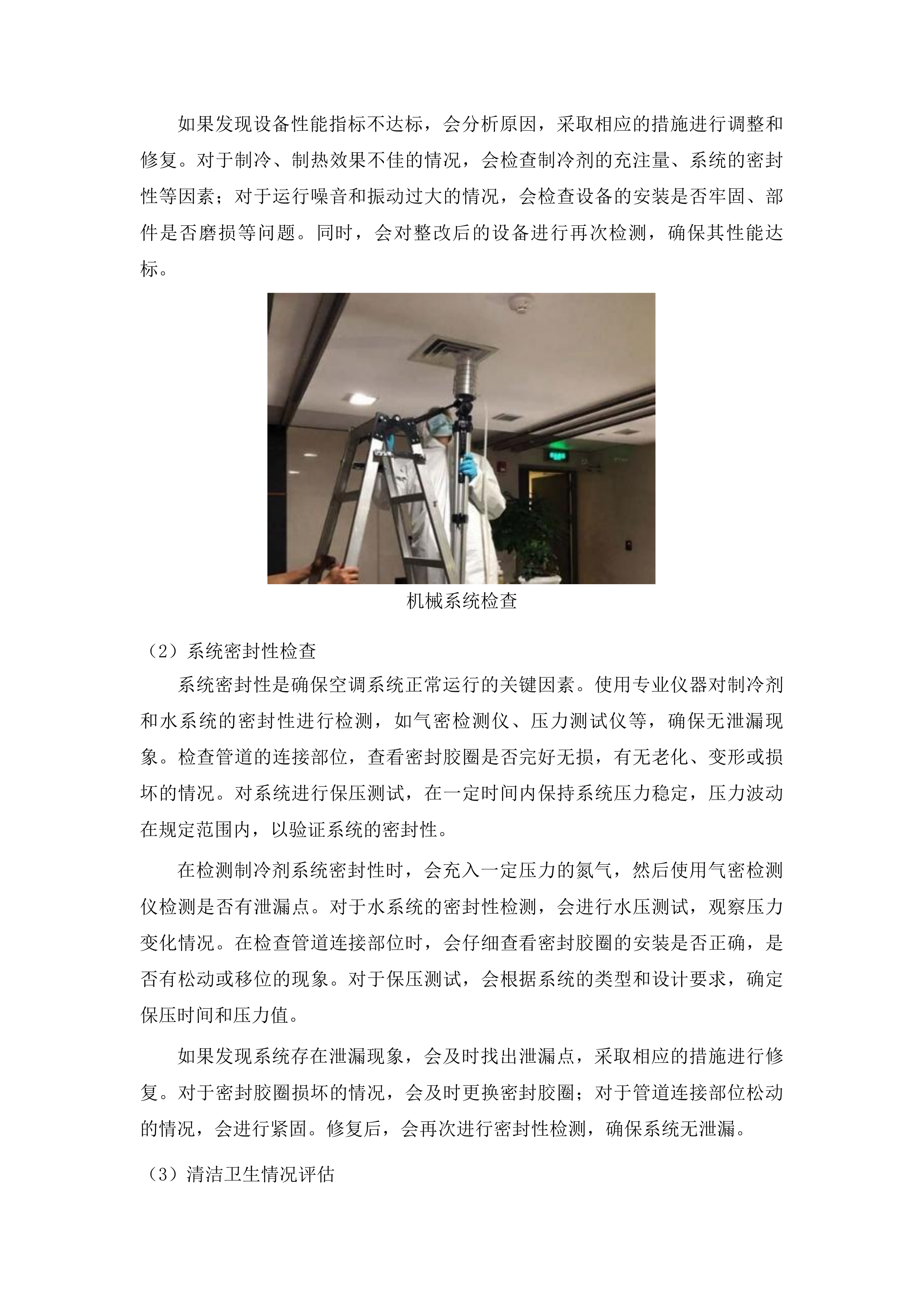 鸿盛院区新风空调设备专业维保服务投标方案.docx 第11页