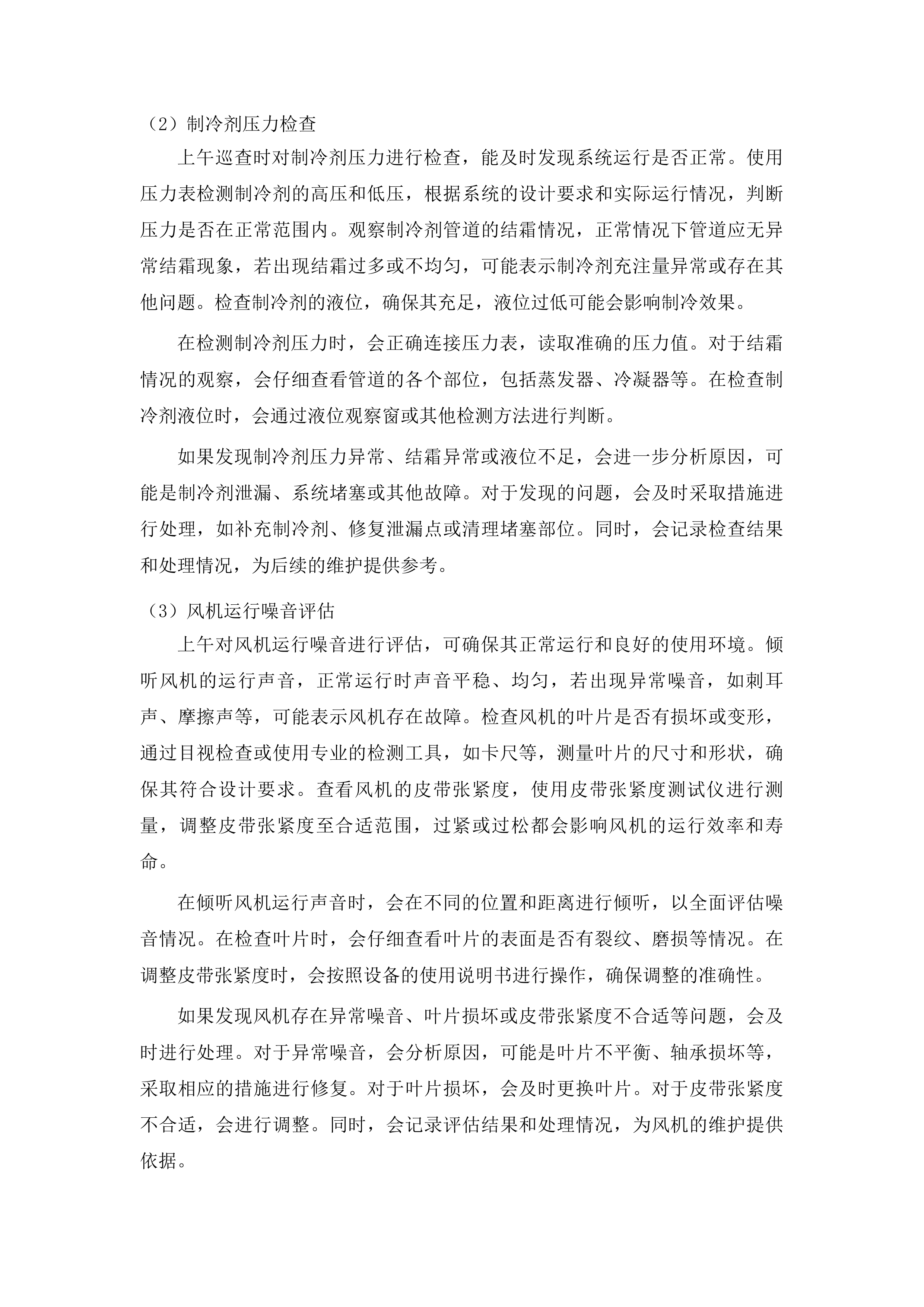 鸿盛院区新风空调设备专业维保服务投标方案.docx 第13页