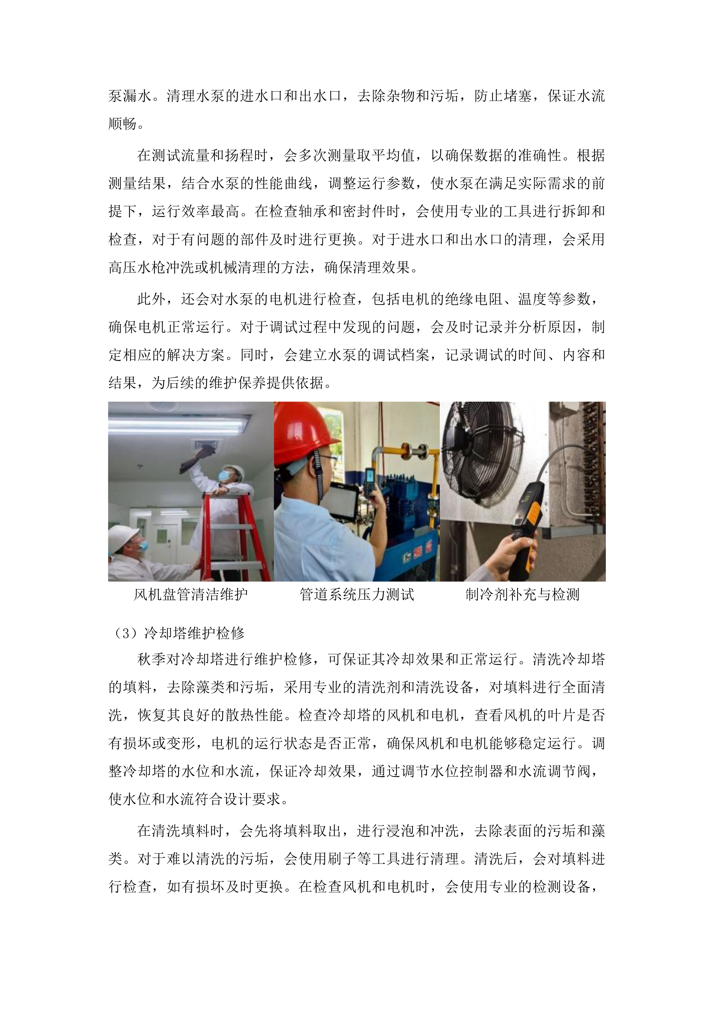 鸿盛院区新风空调设备专业维保服务投标方案.docx 第9页