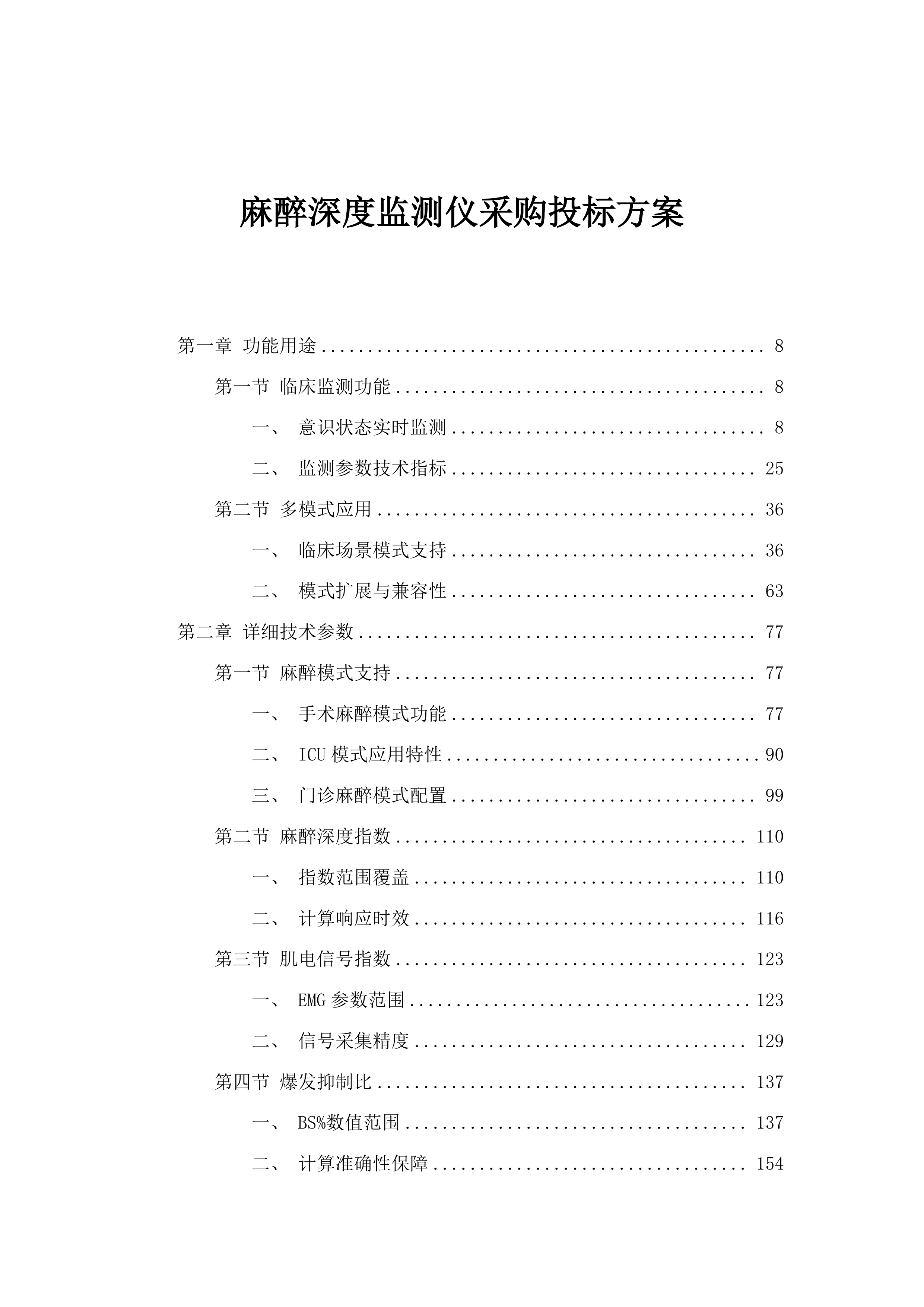 麻醉深度监测仪采购投标方案.docx 第1页