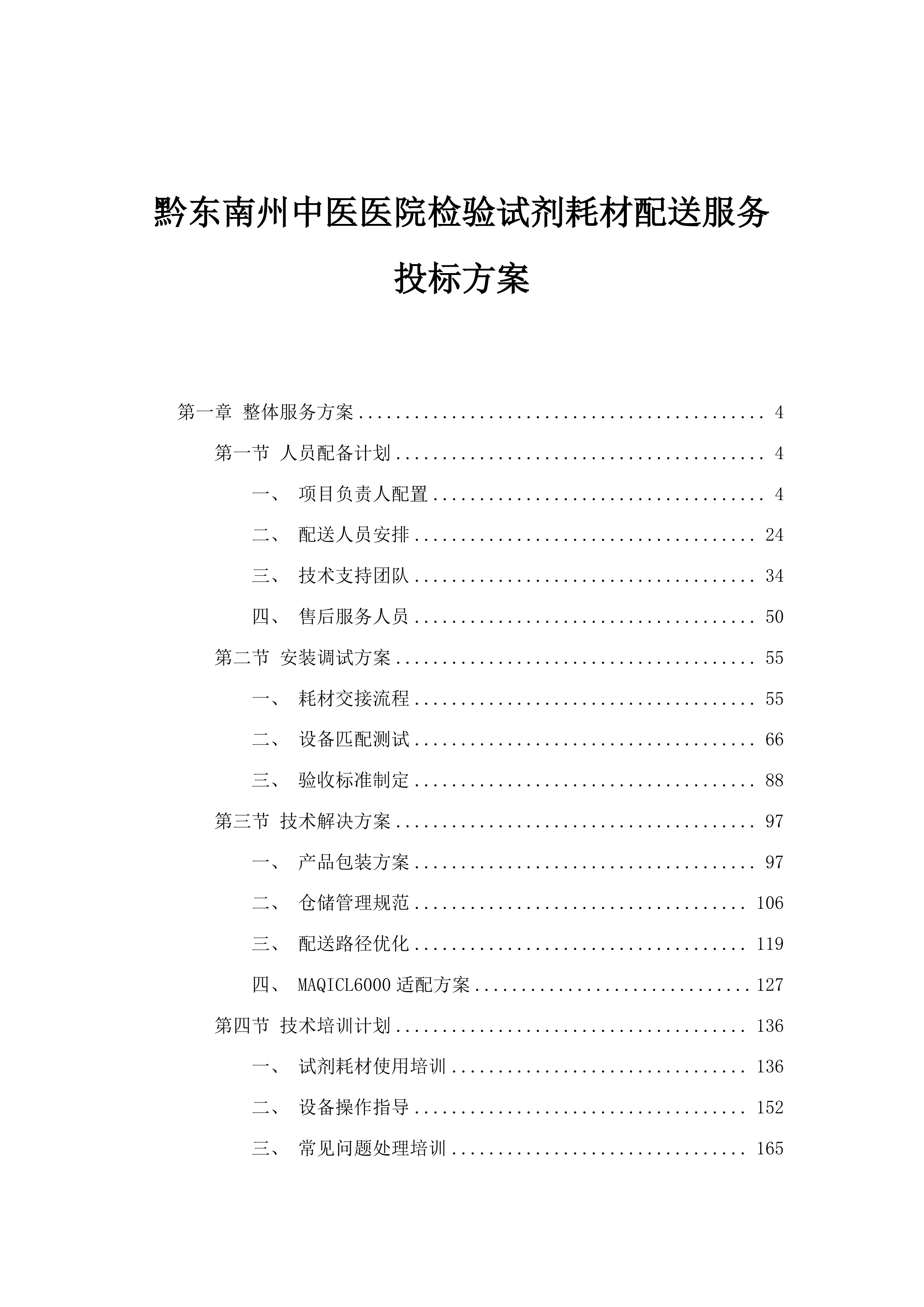 黔东南州中医医院检验试剂耗材配送服务投标方案.docx 第1页