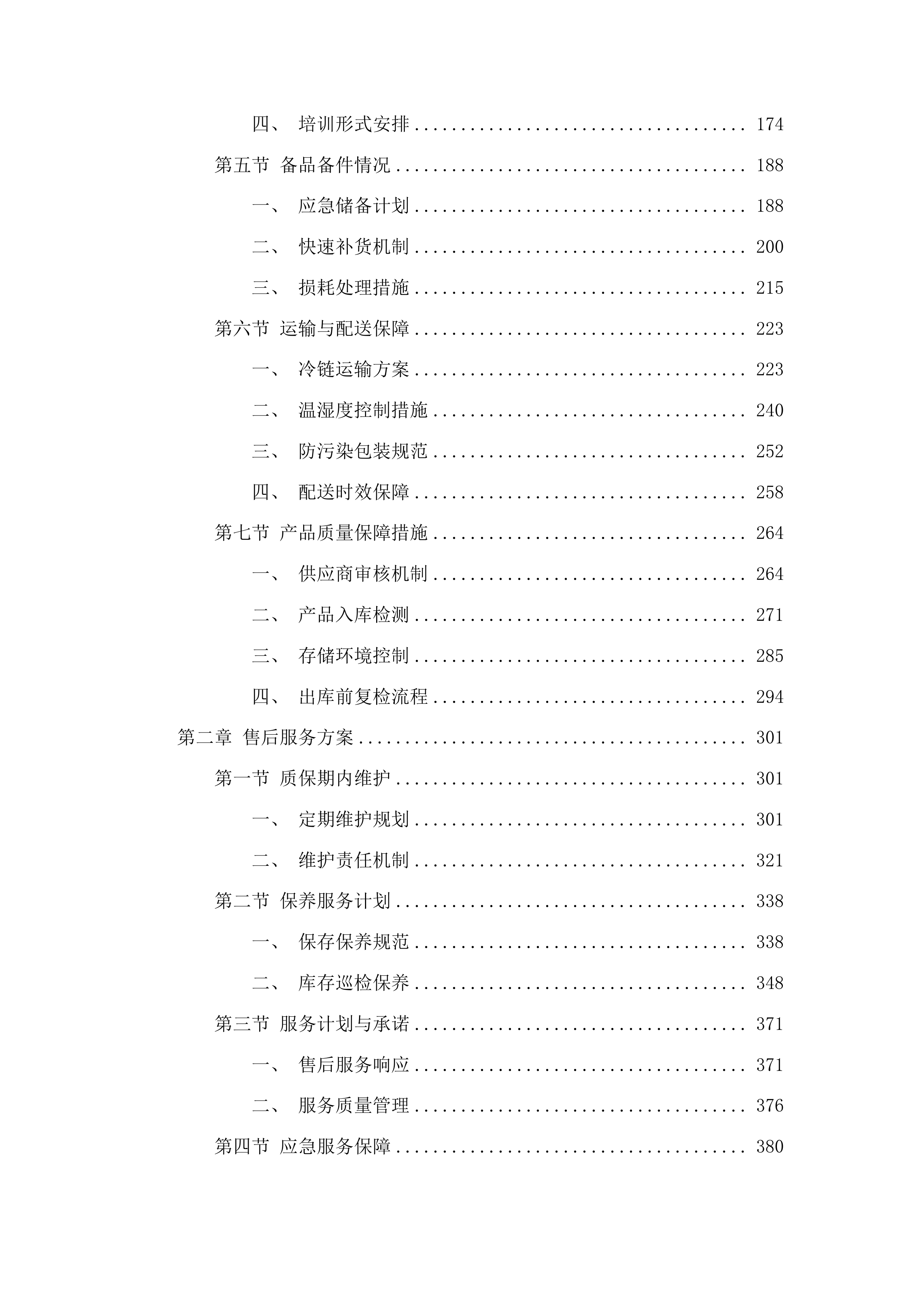 黔东南州中医医院检验试剂耗材配送服务投标方案.docx 第2页