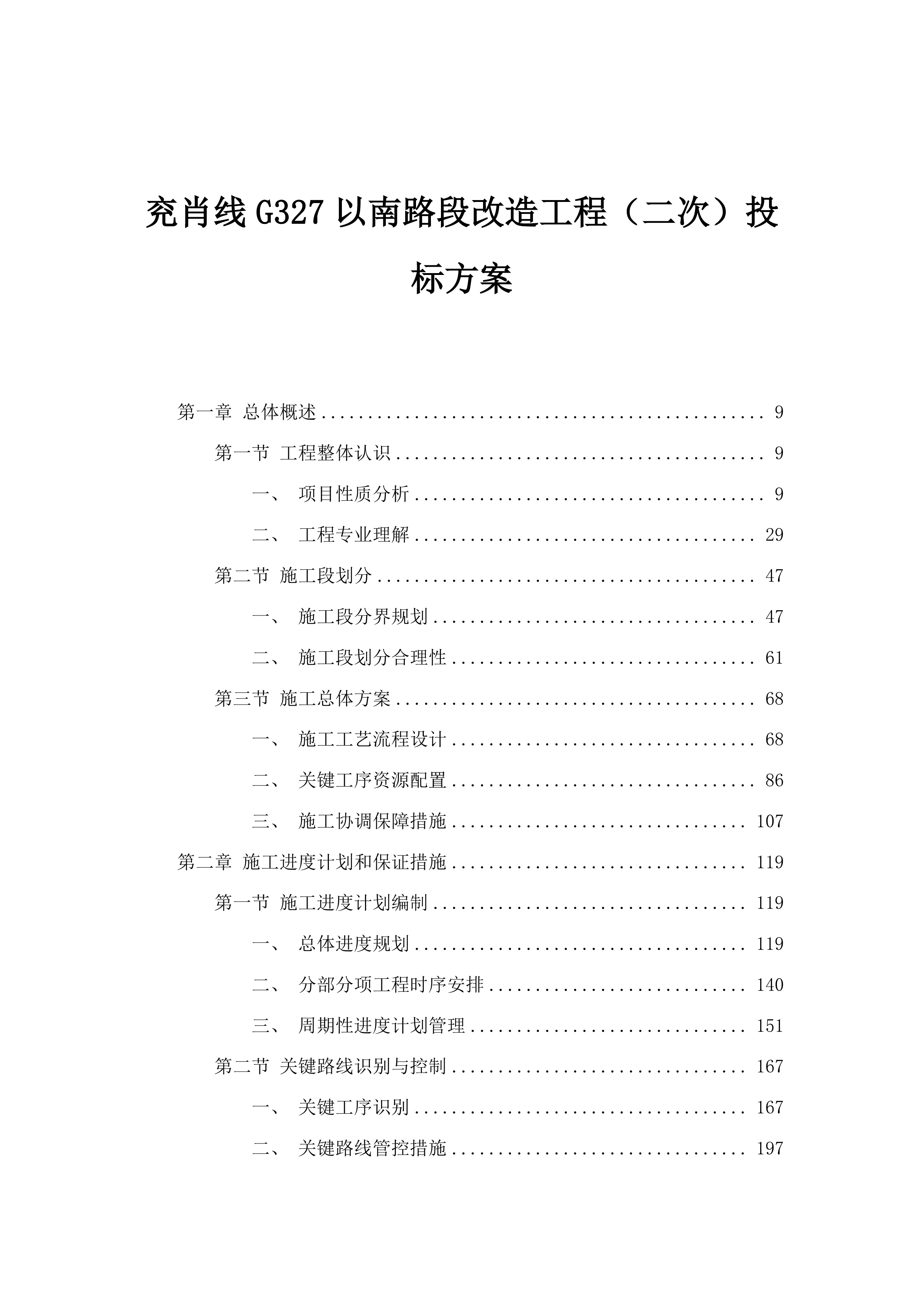 兖肖线G327以南路段改造工程（二次）投标方案.docx 第1页