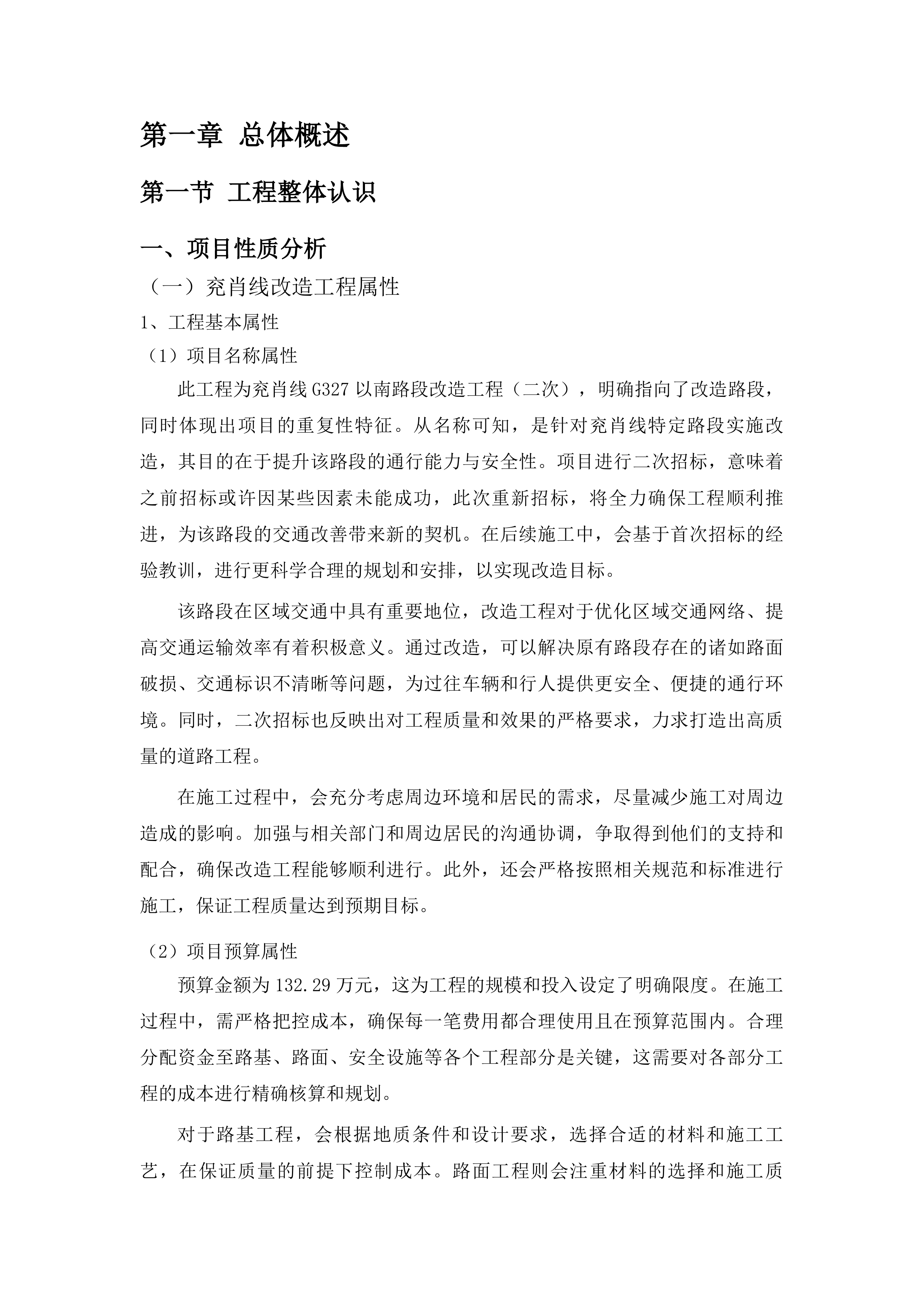 兖肖线G327以南路段改造工程（二次）投标方案.docx 第9页