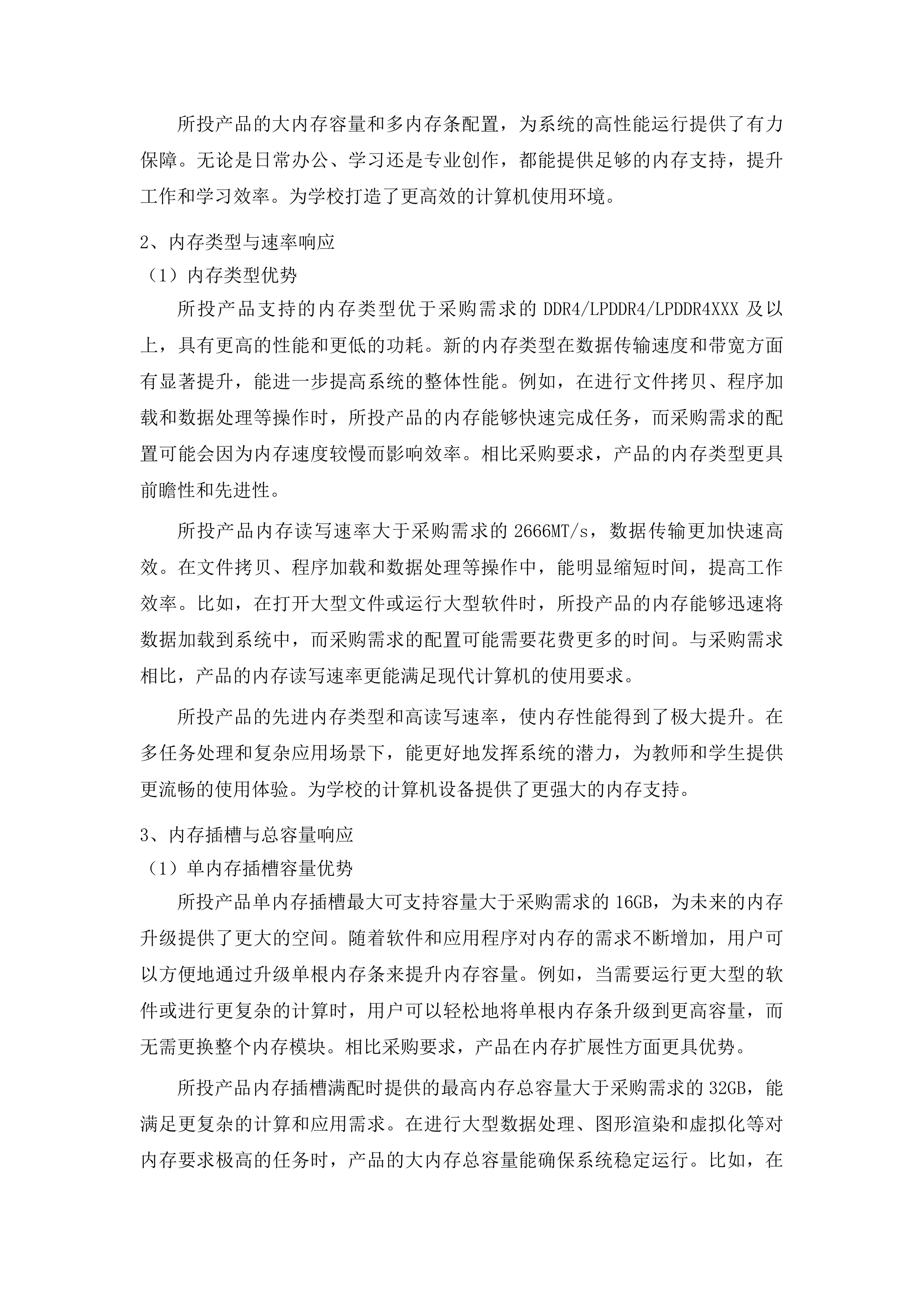 公共计算机实训室更新采购投标方案.docx 第9页