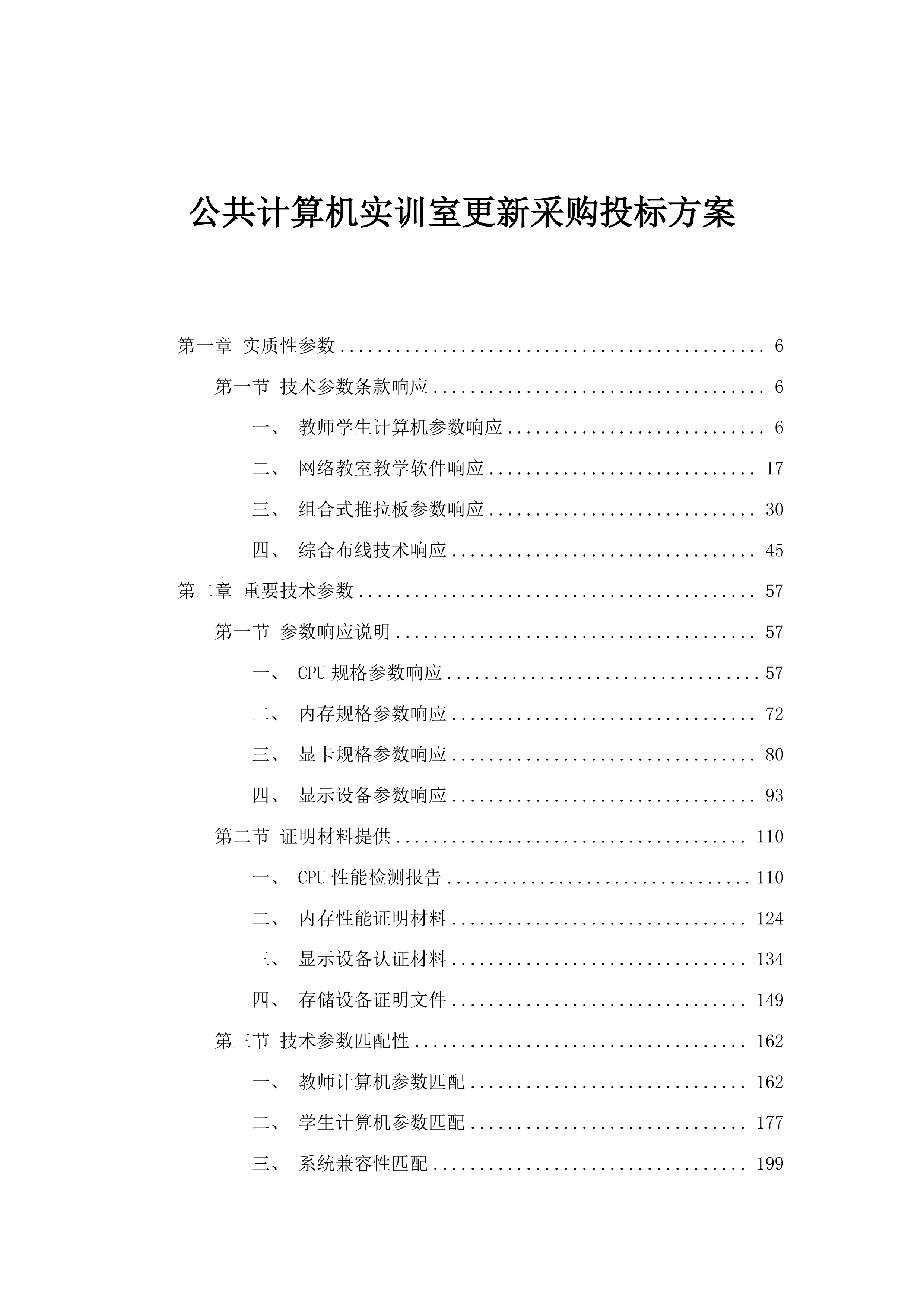 公共计算机实训室更新采购投标方案.docx 第1页