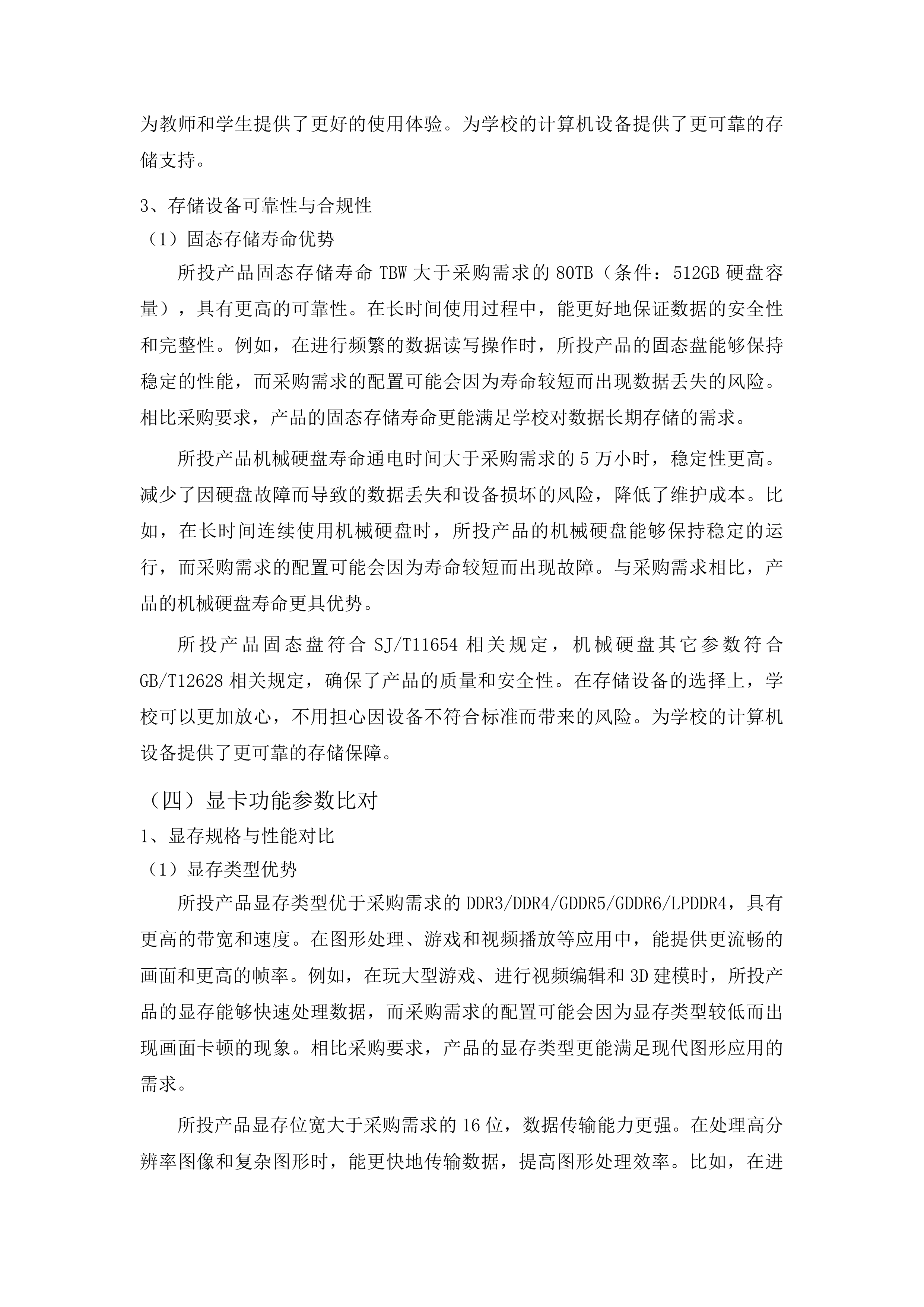 公共计算机实训室更新采购投标方案.docx 第12页