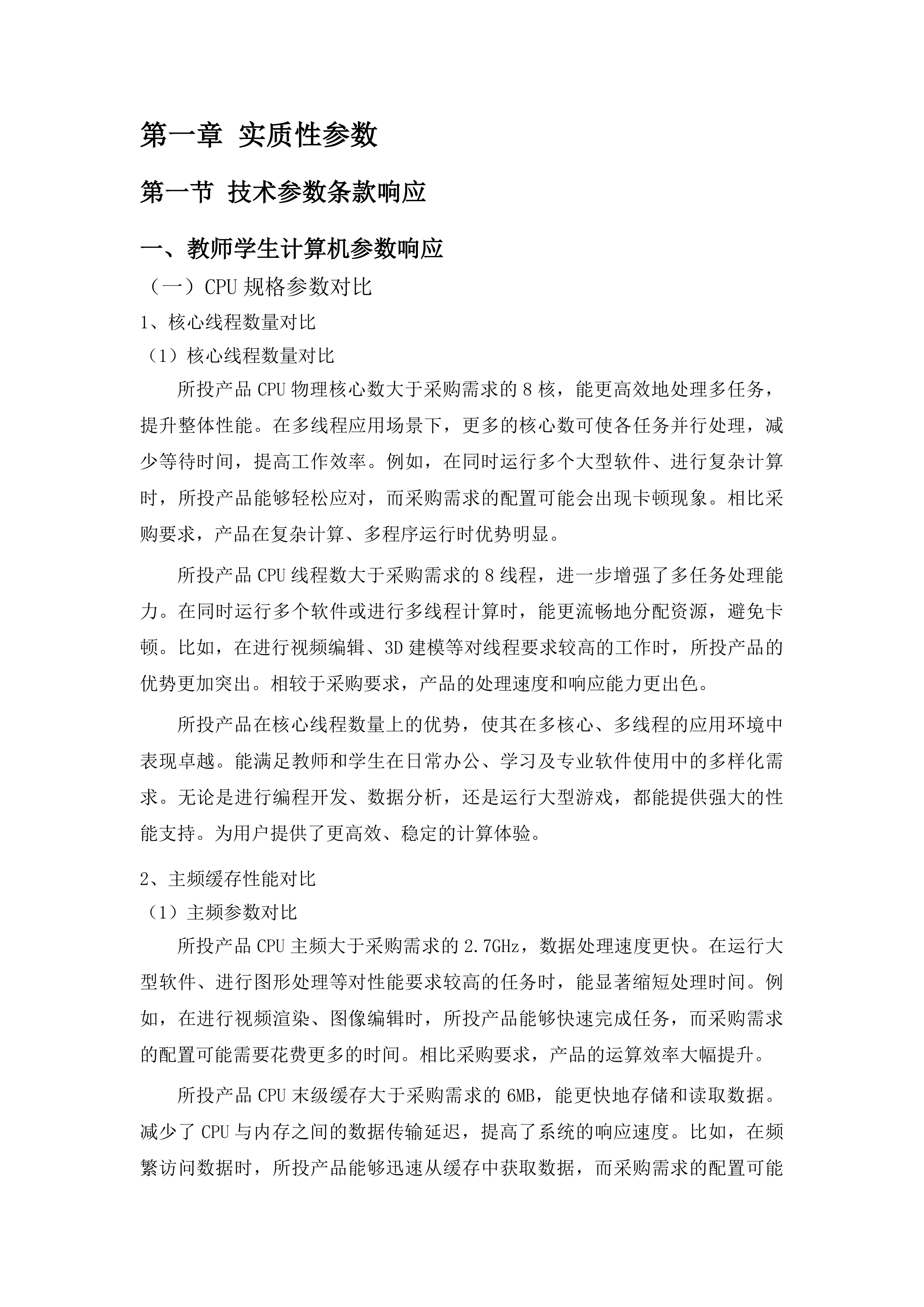 公共计算机实训室更新采购投标方案.docx 第6页