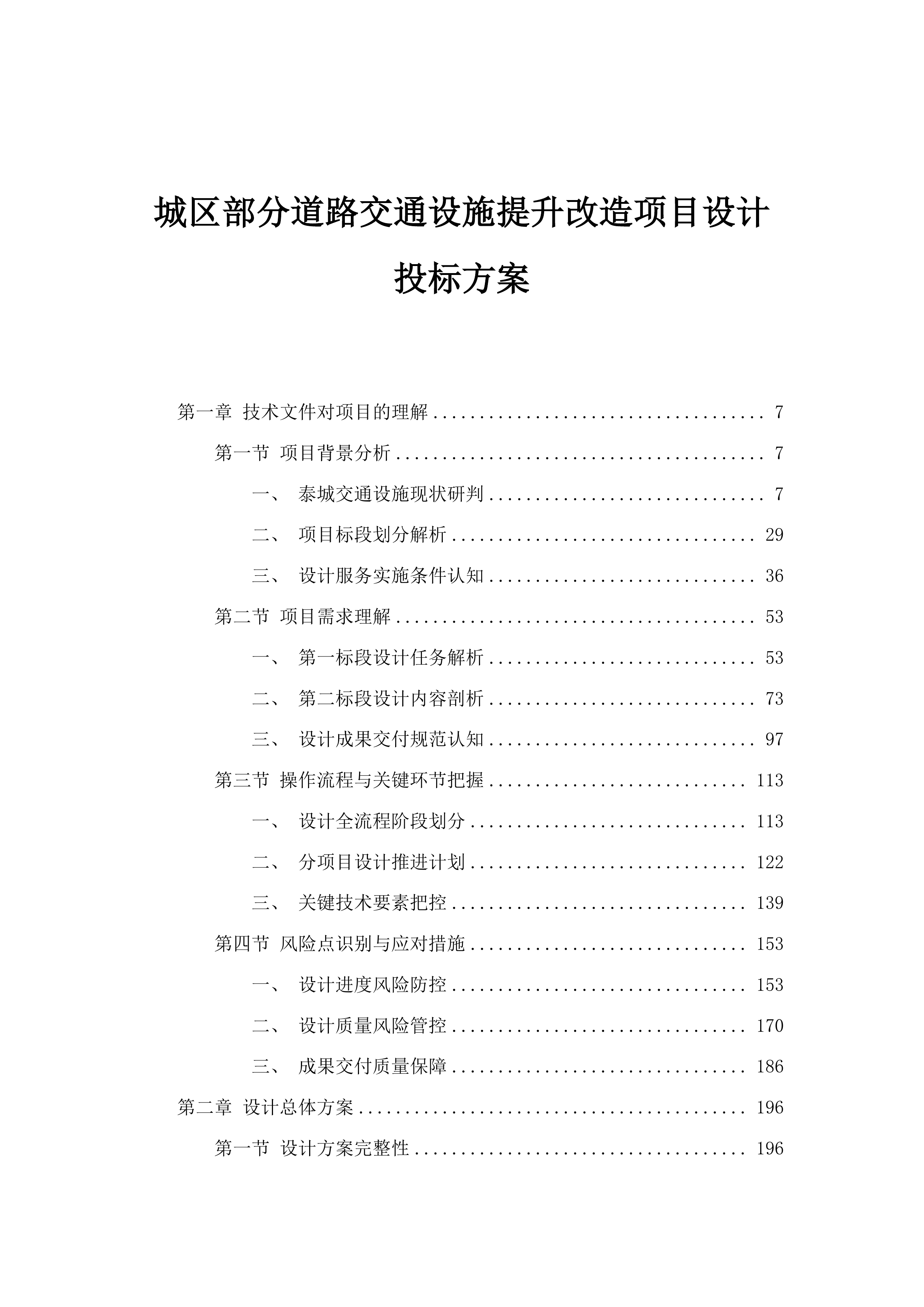 城区部分道路交通设施提升改造项目设计投标方案.docx 第1页