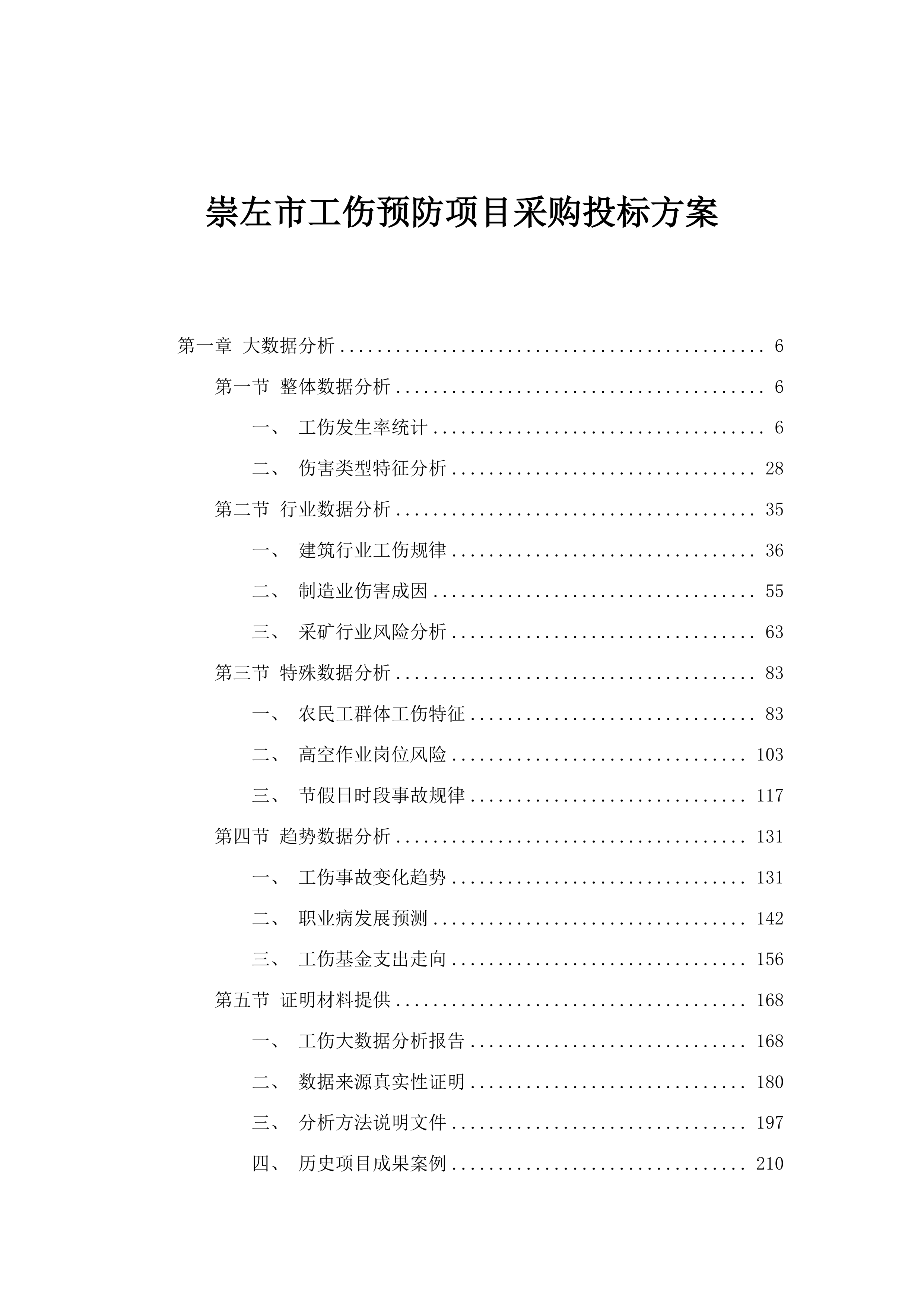崇左市工伤预防项目采购投标方案.docx 第1页