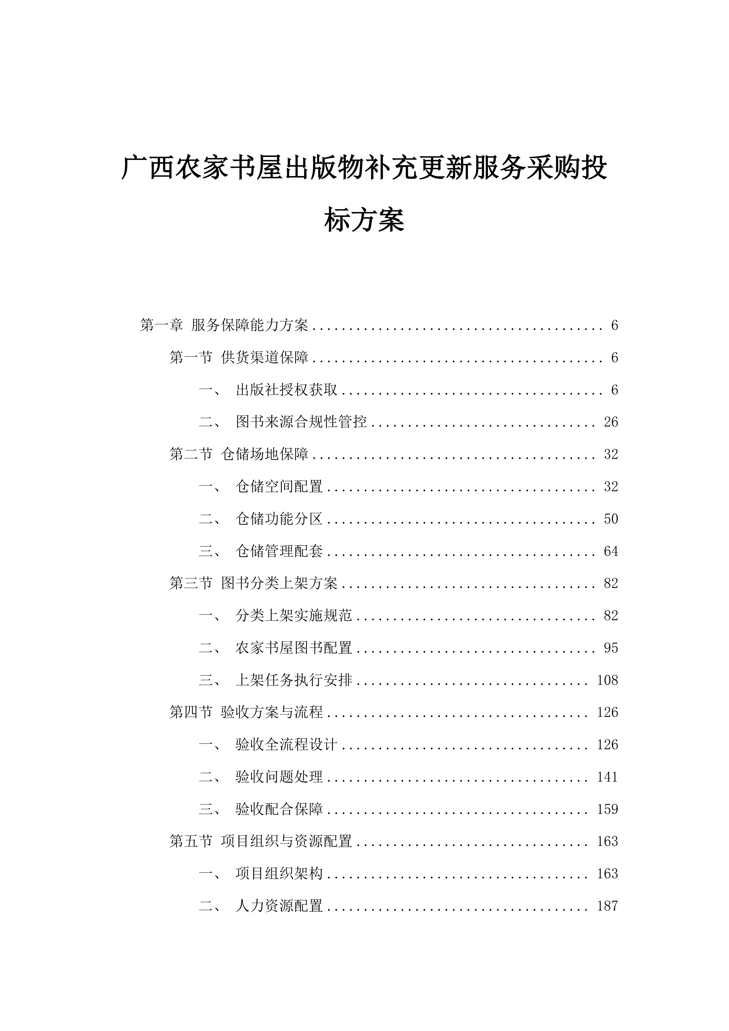 广西农家书屋出版物补充更新服务采购投标方案.docx 第1页