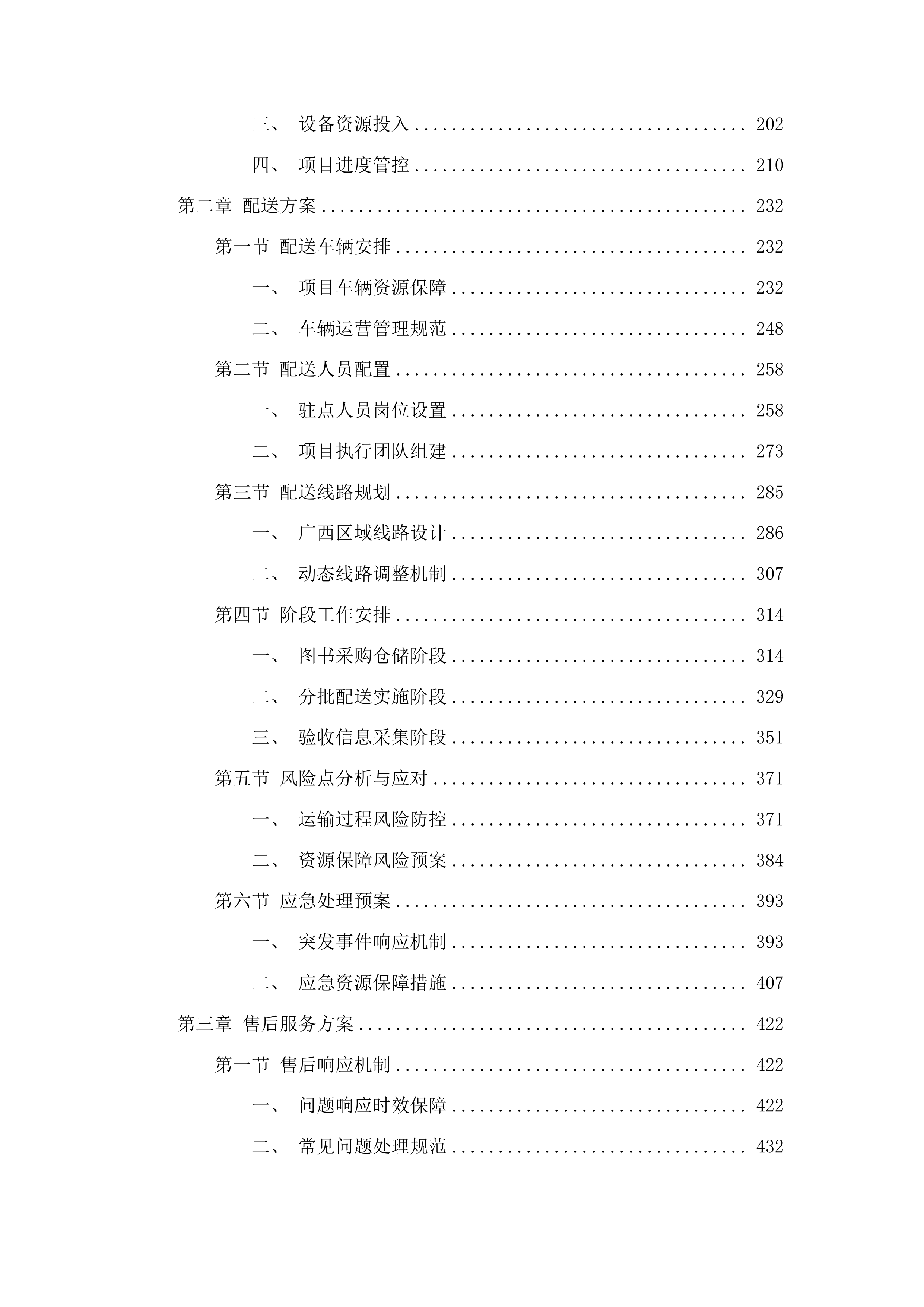 广西农家书屋出版物补充更新服务采购投标方案.docx 第2页