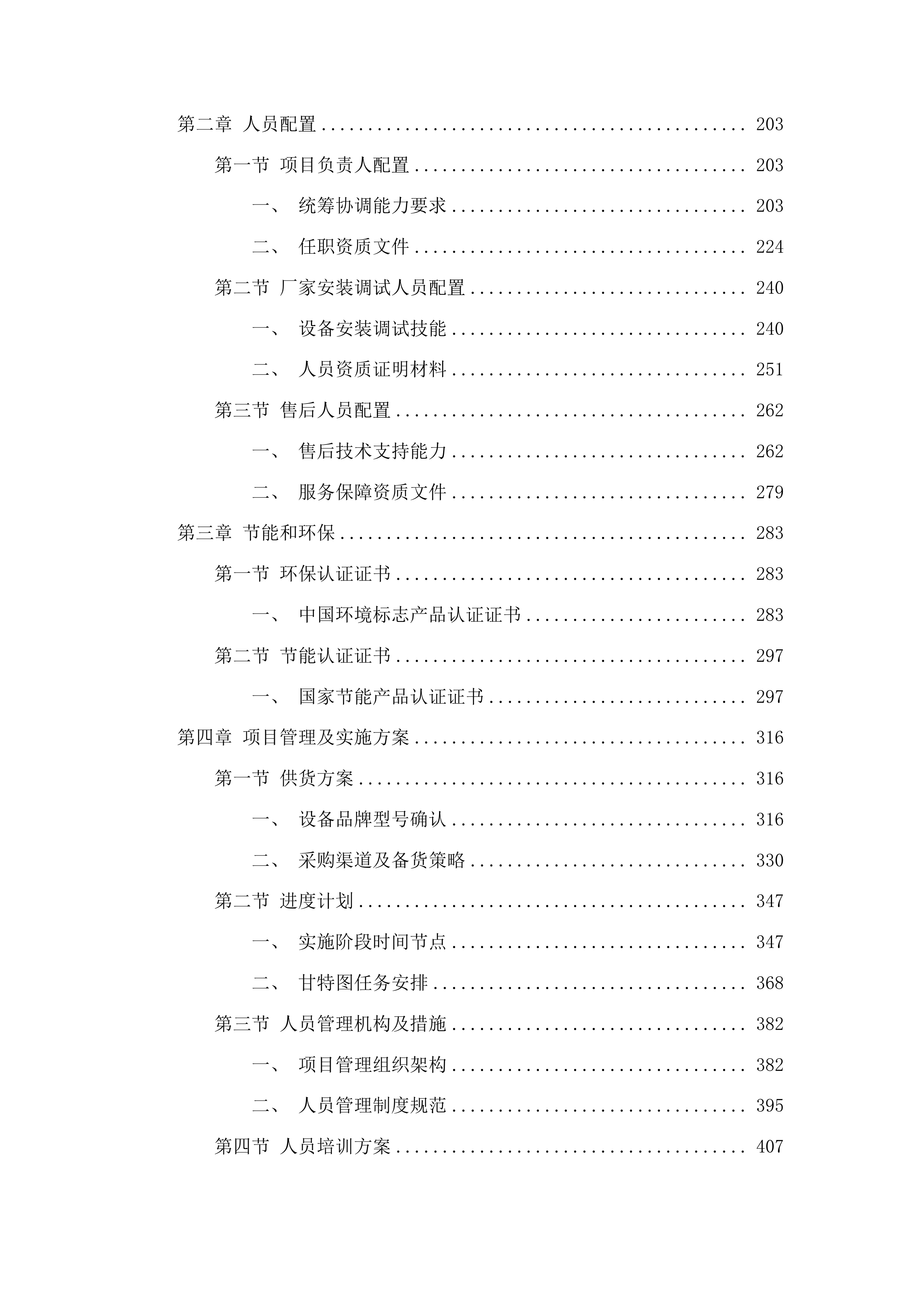 义务教育阶段教育信息化设备采购投标方案.docx 第2页