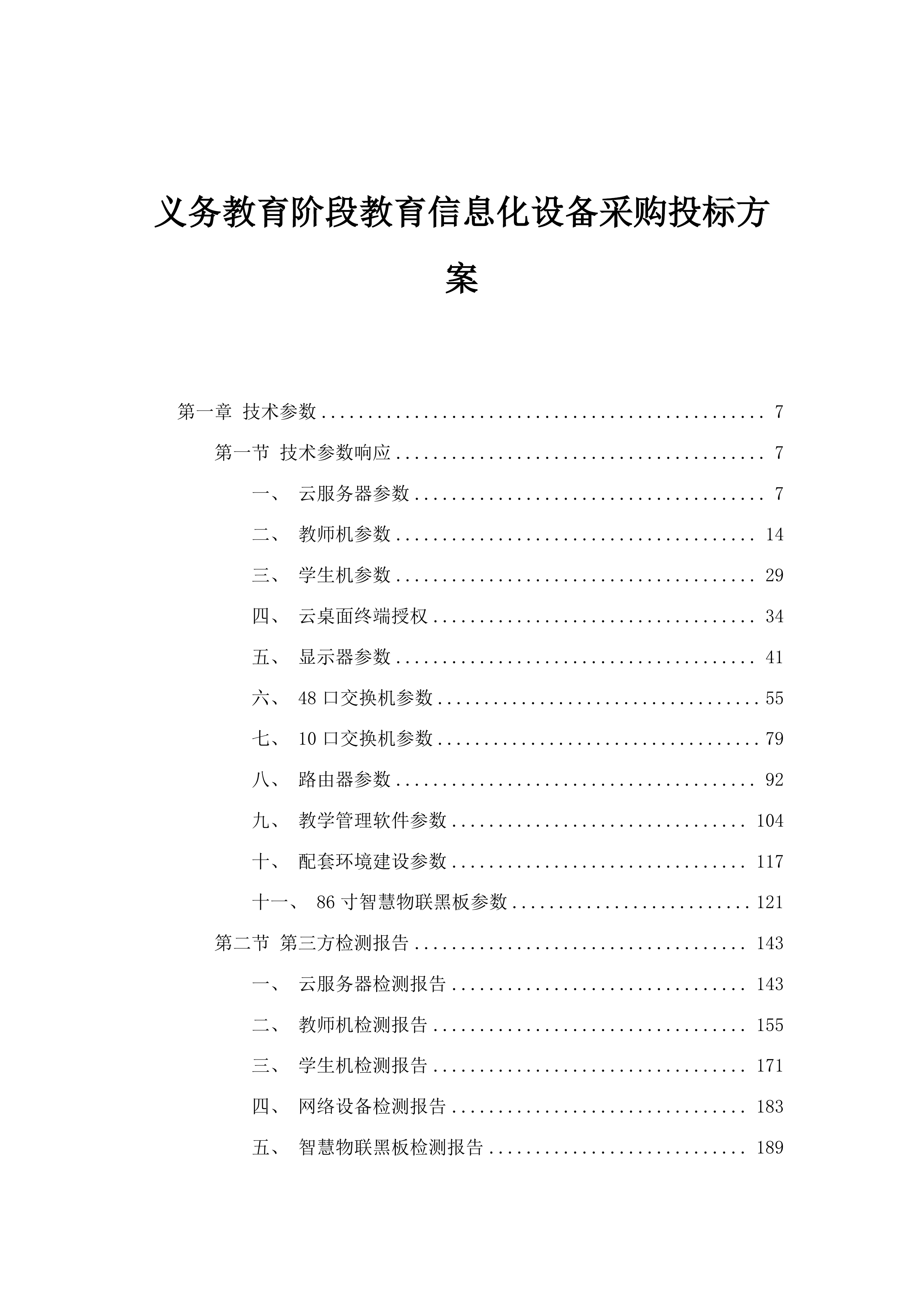 义务教育阶段教育信息化设备采购投标方案.docx 第1页
