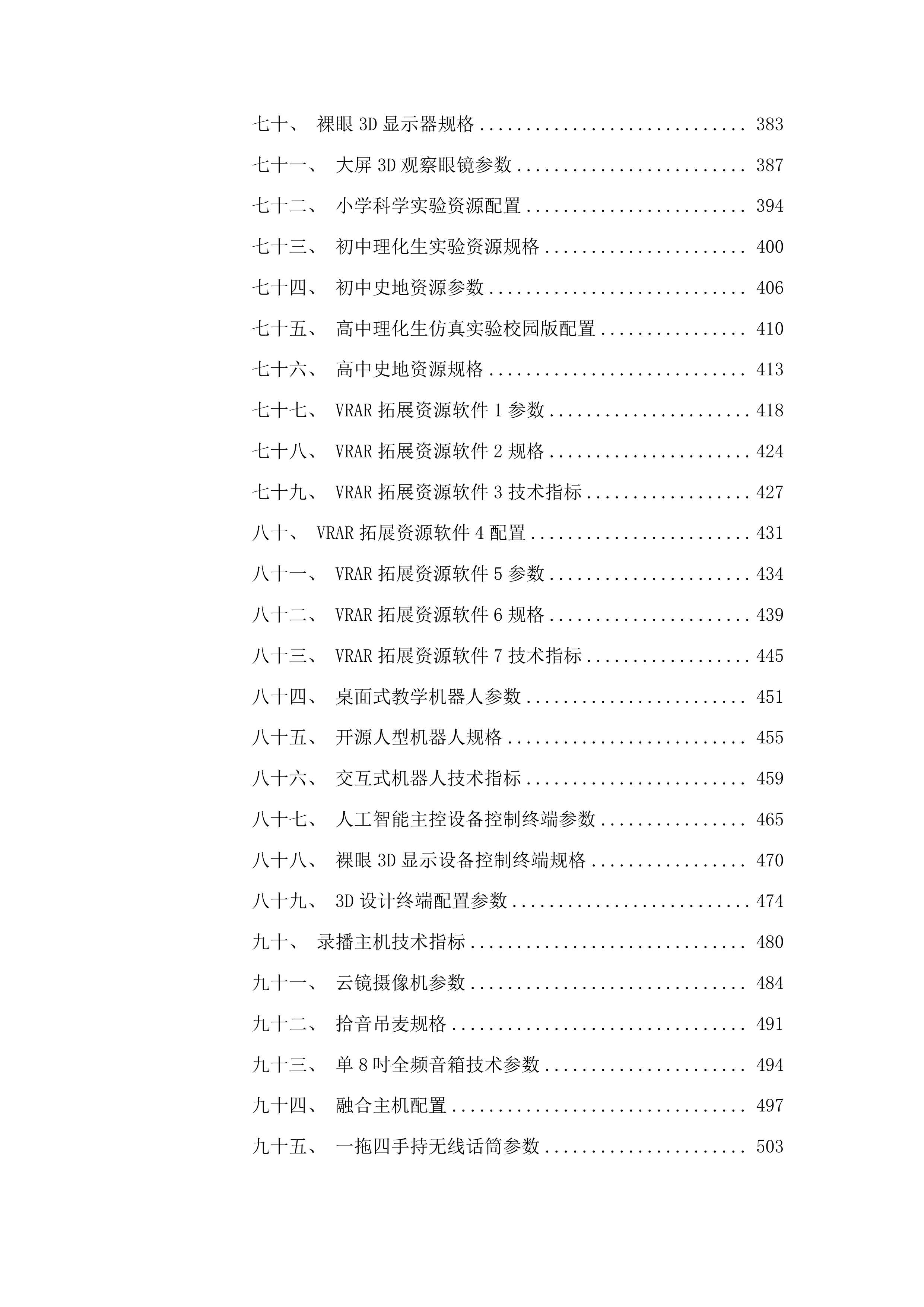 黄南州第四民族高级中学教育信息化设备采购投标方案.docx 第4页