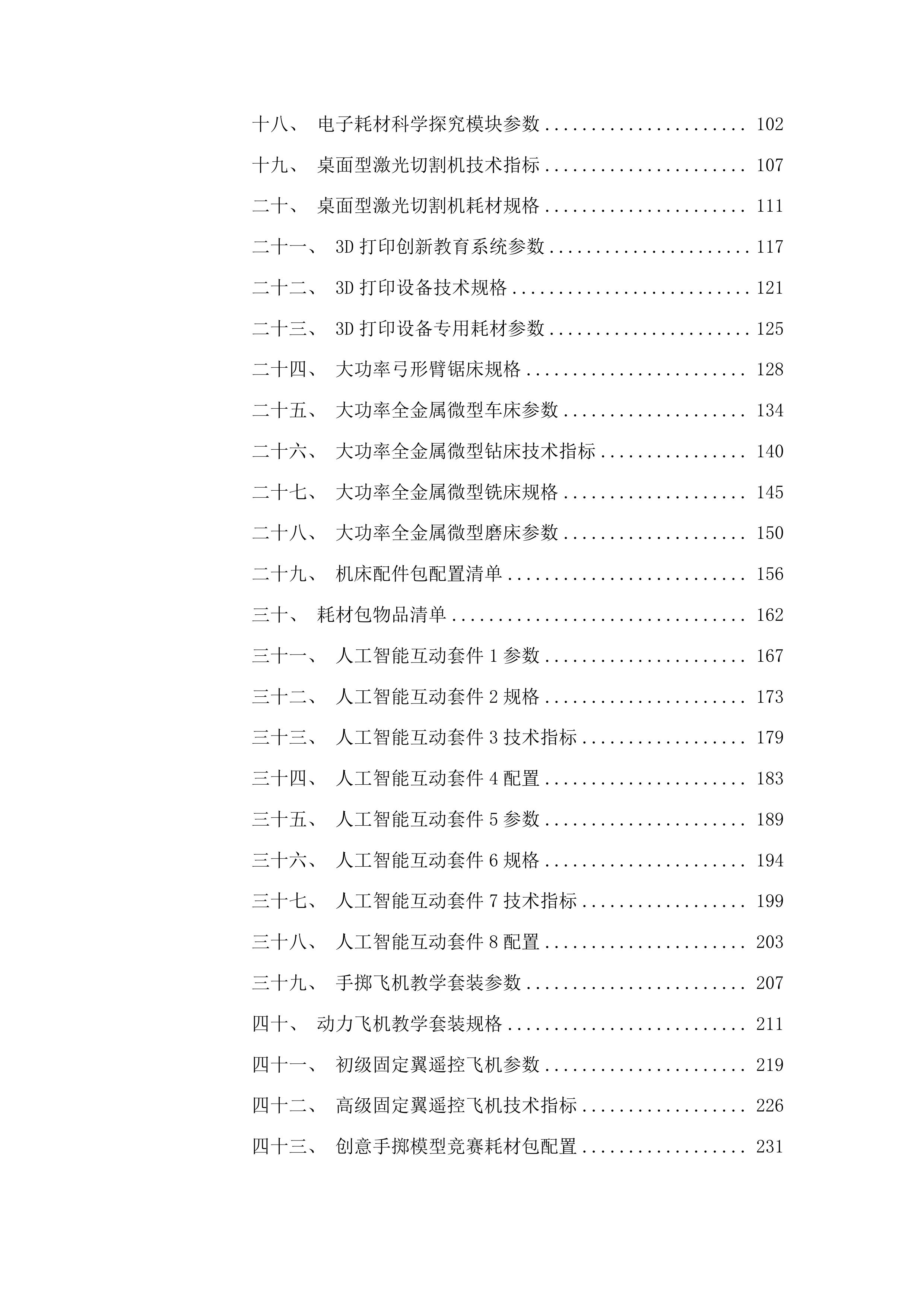 黄南州第四民族高级中学教育信息化设备采购投标方案.docx 第2页