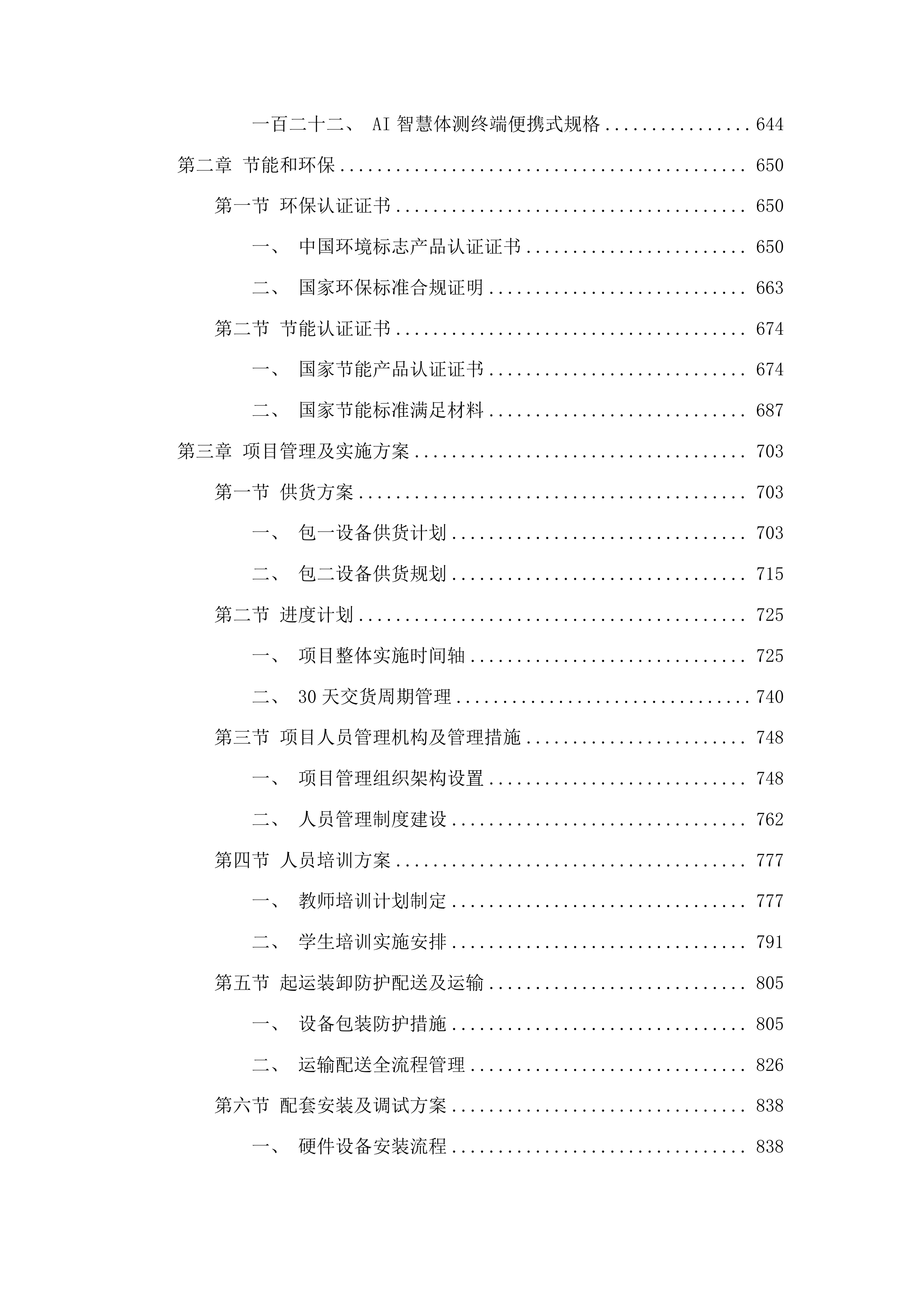 黄南州第四民族高级中学教育信息化设备采购投标方案.docx 第6页