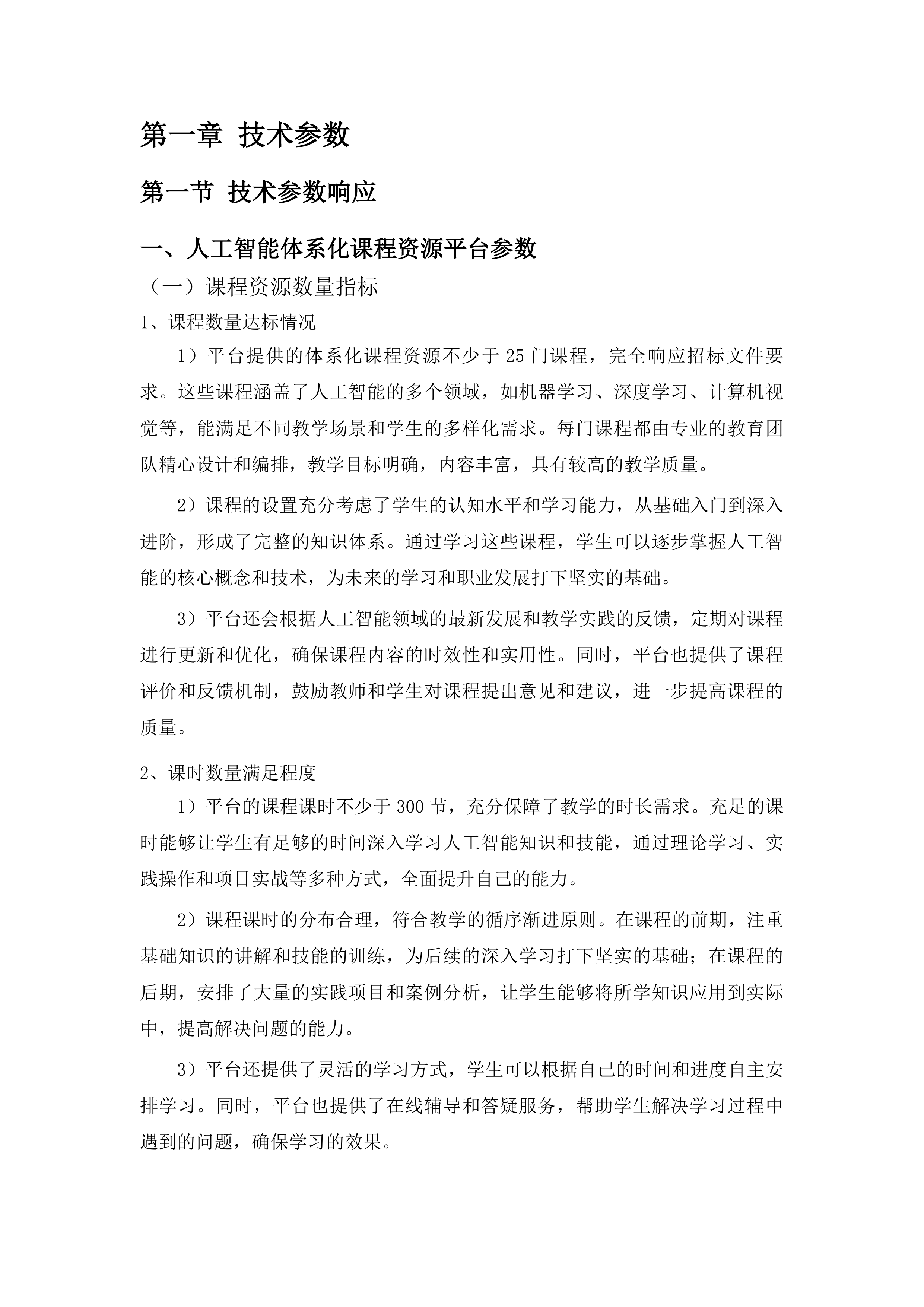 黄南州第四民族高级中学教育信息化设备采购投标方案.docx 第11页