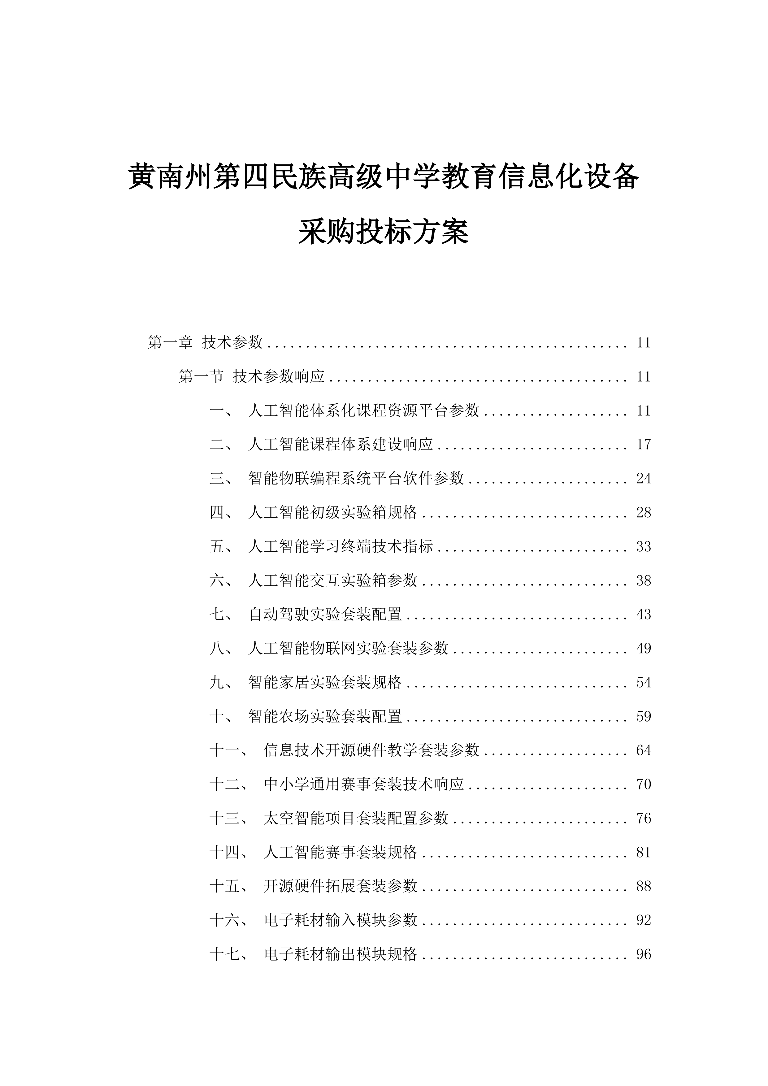 黄南州第四民族高级中学教育信息化设备采购投标方案.docx 第1页