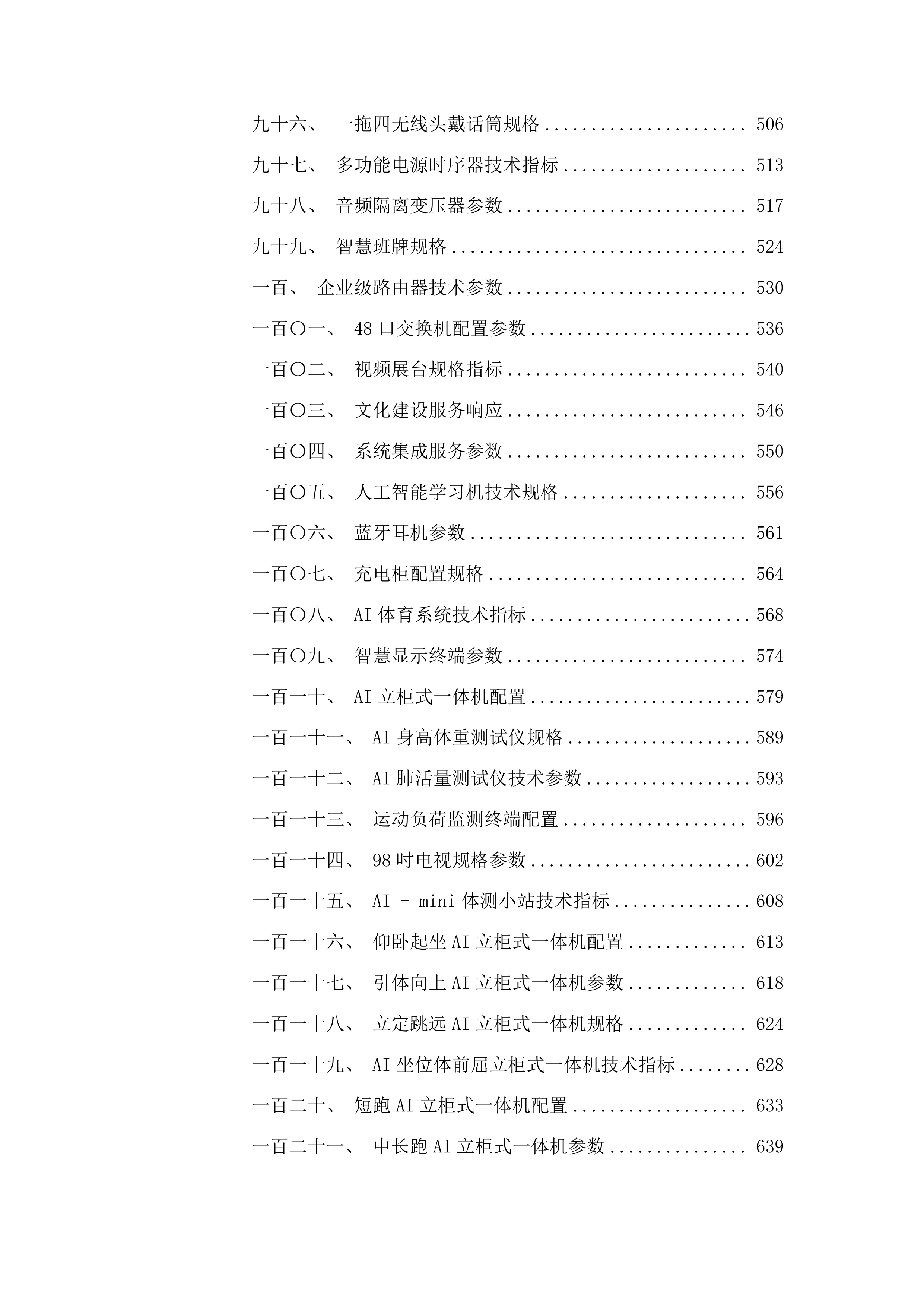 黄南州第四民族高级中学教育信息化设备采购投标方案.docx 第5页