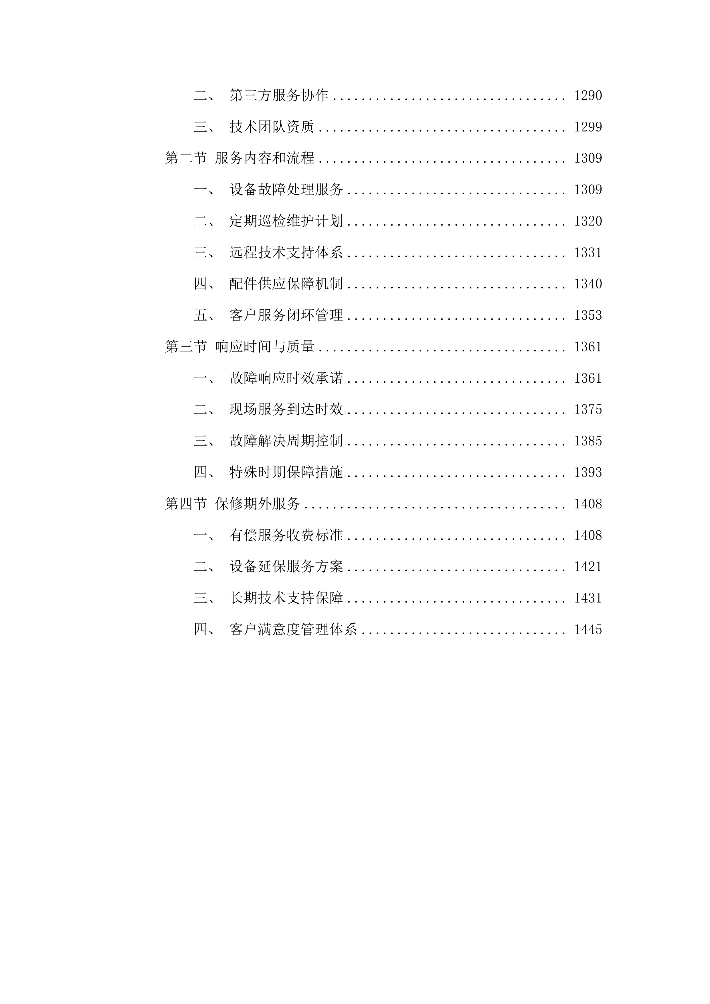 黄南州第四民族高级中学教育信息化设备采购投标方案.docx 第9页