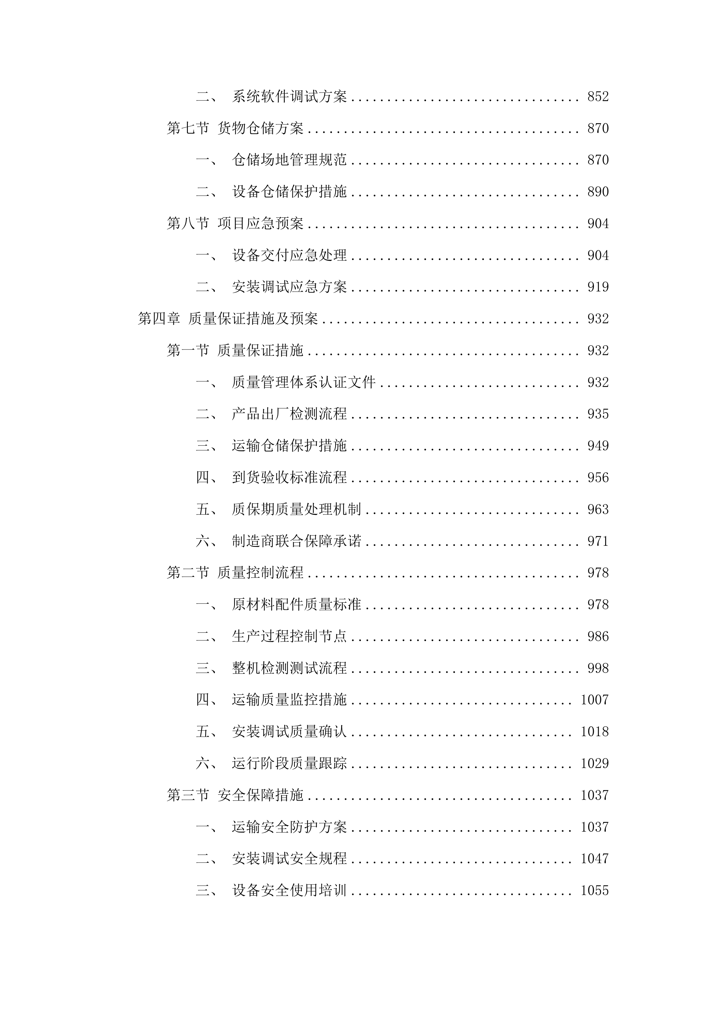 黄南州第四民族高级中学教育信息化设备采购投标方案.docx 第7页