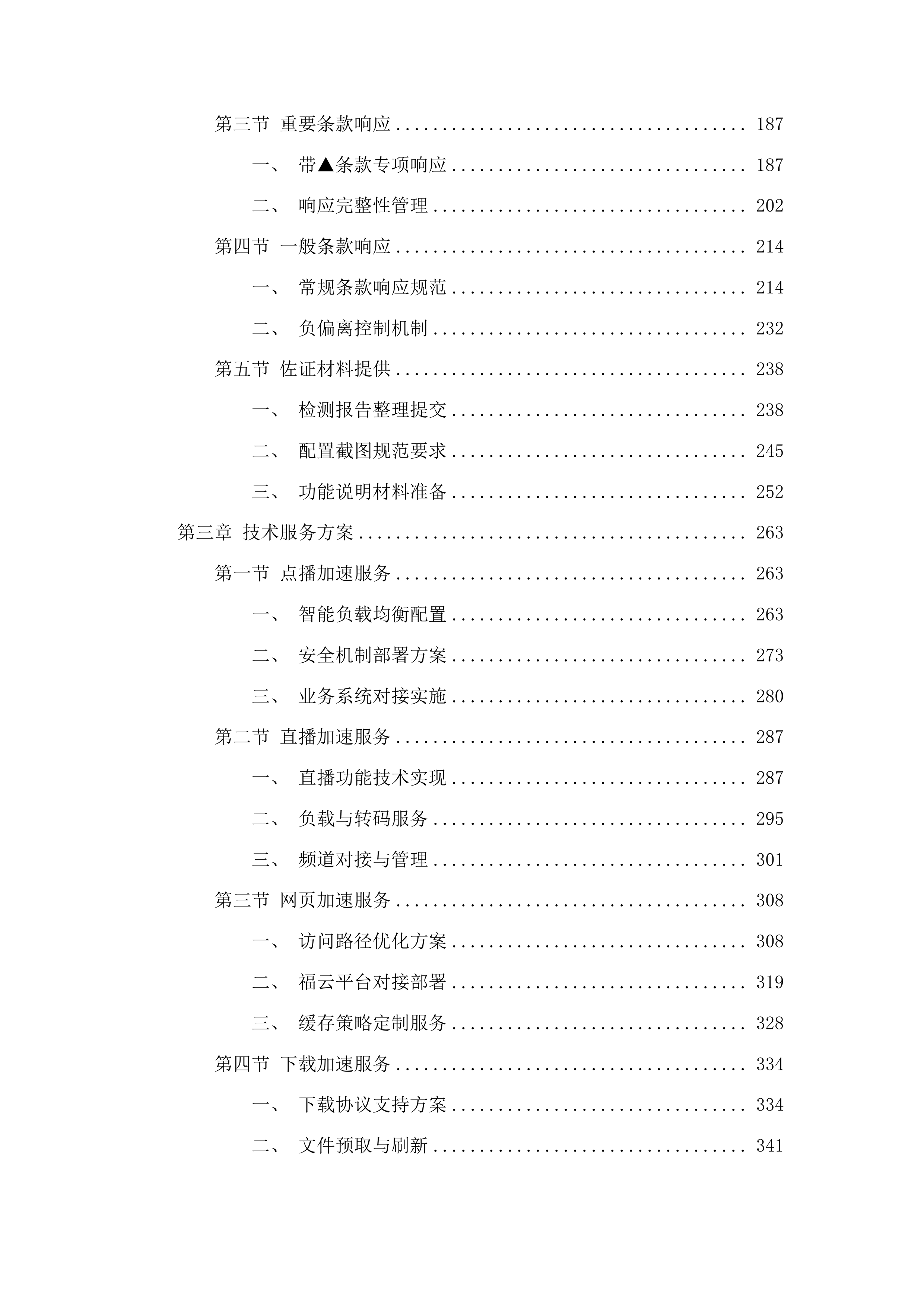 海博TV采购CDN服务投标方案.docx 第2页