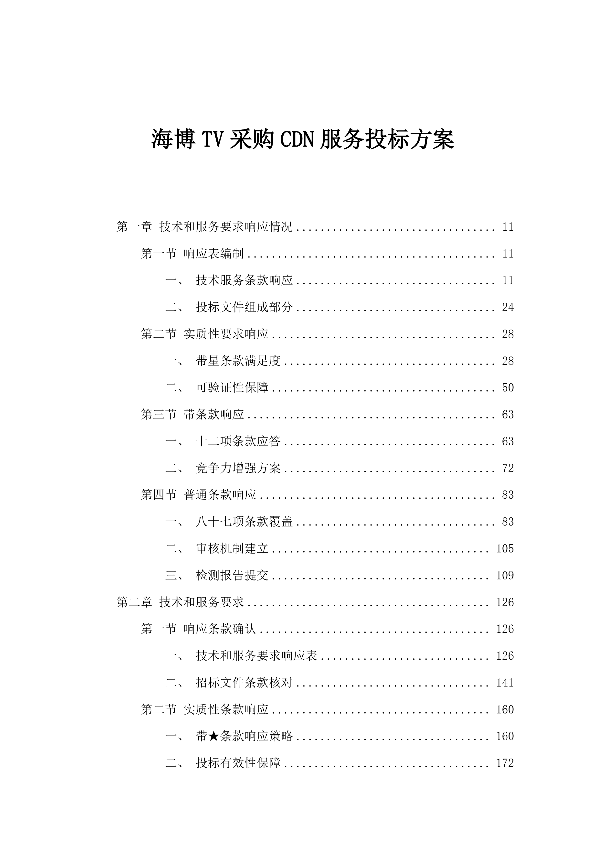 海博TV采购CDN服务投标方案.docx 第1页