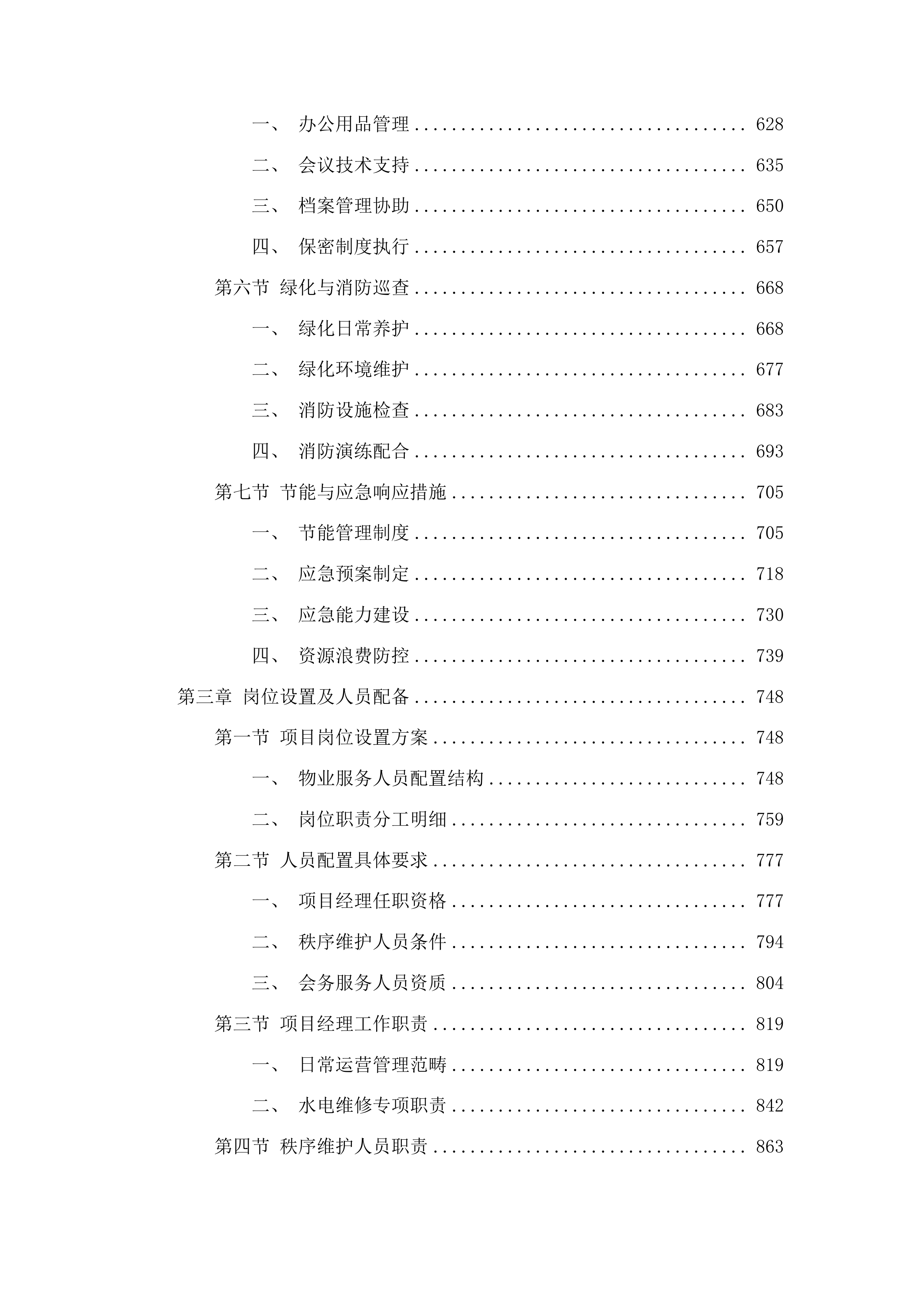 2025年物业管理采购项目投标方案.docx 第4页